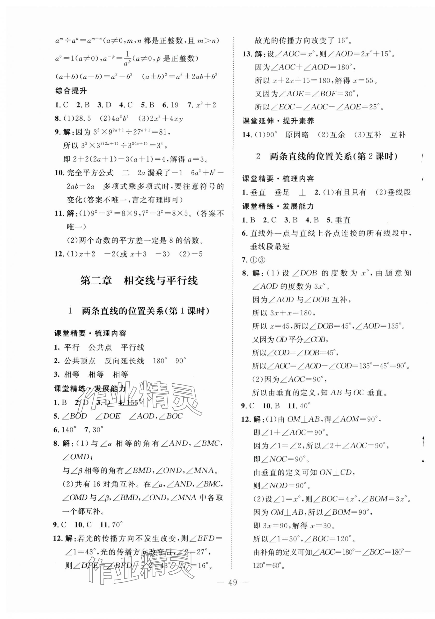 2025年初中同步練習冊七年級數(shù)學下冊北師大版北京師范大學出版社 參考答案第5頁