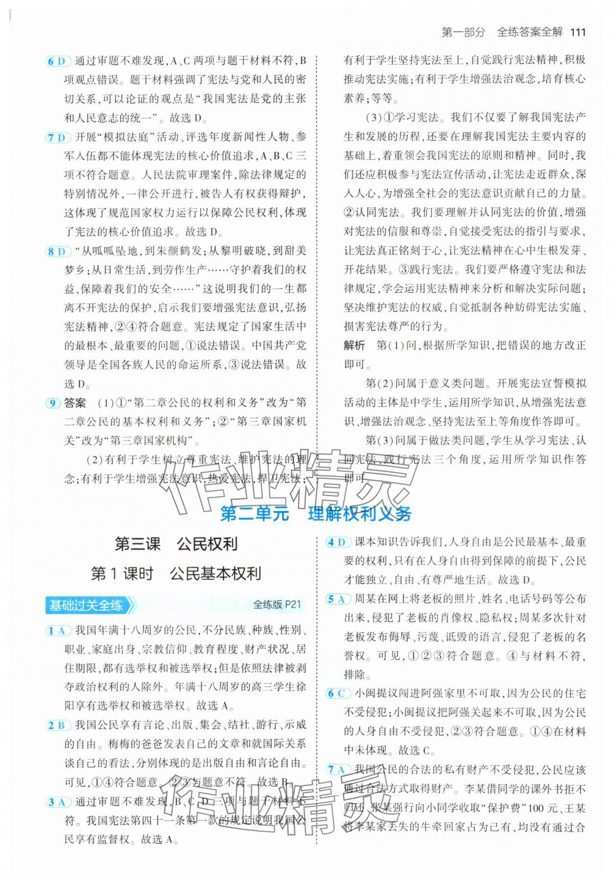 2025年5年中考3年模擬八年級道德與法治下冊人教版 第9頁