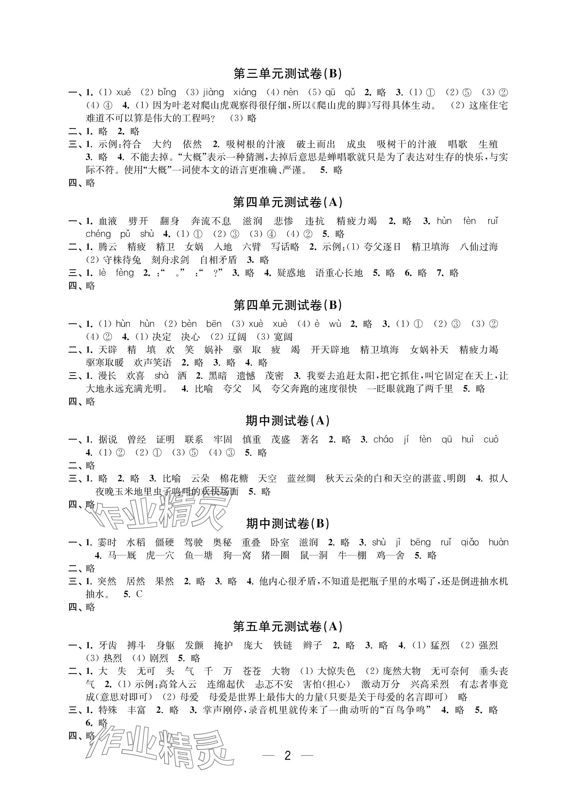 2023年层层递进四年级语文上册人教版 参考答案第2页