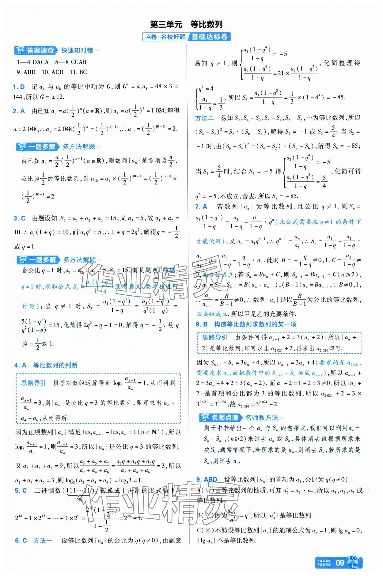 2025年金考卷名师名题单元双测卷高中数学选择性必修第二册人教版 第9页