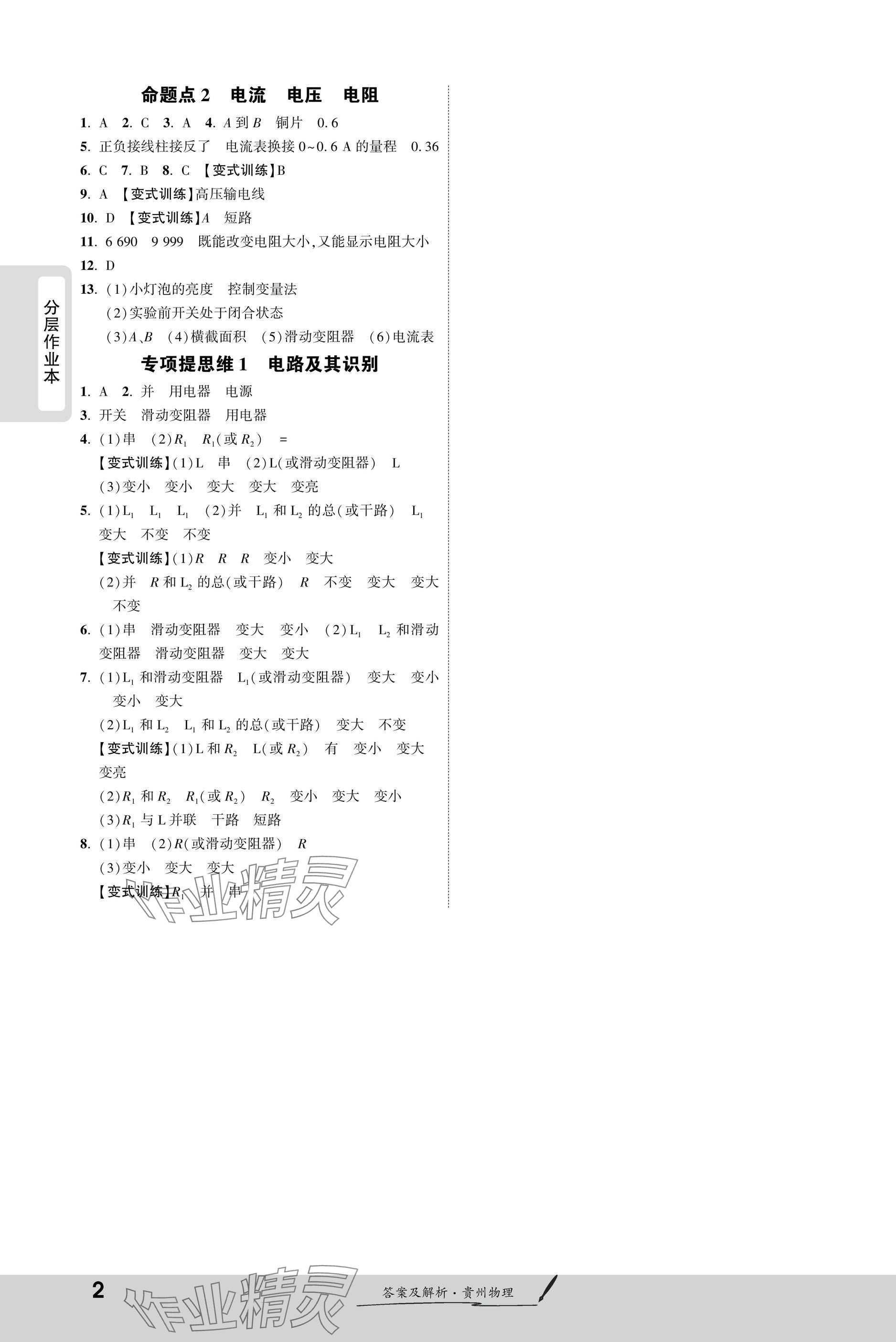2025年一战成名新中考物理贵州专版 参考答案第2页