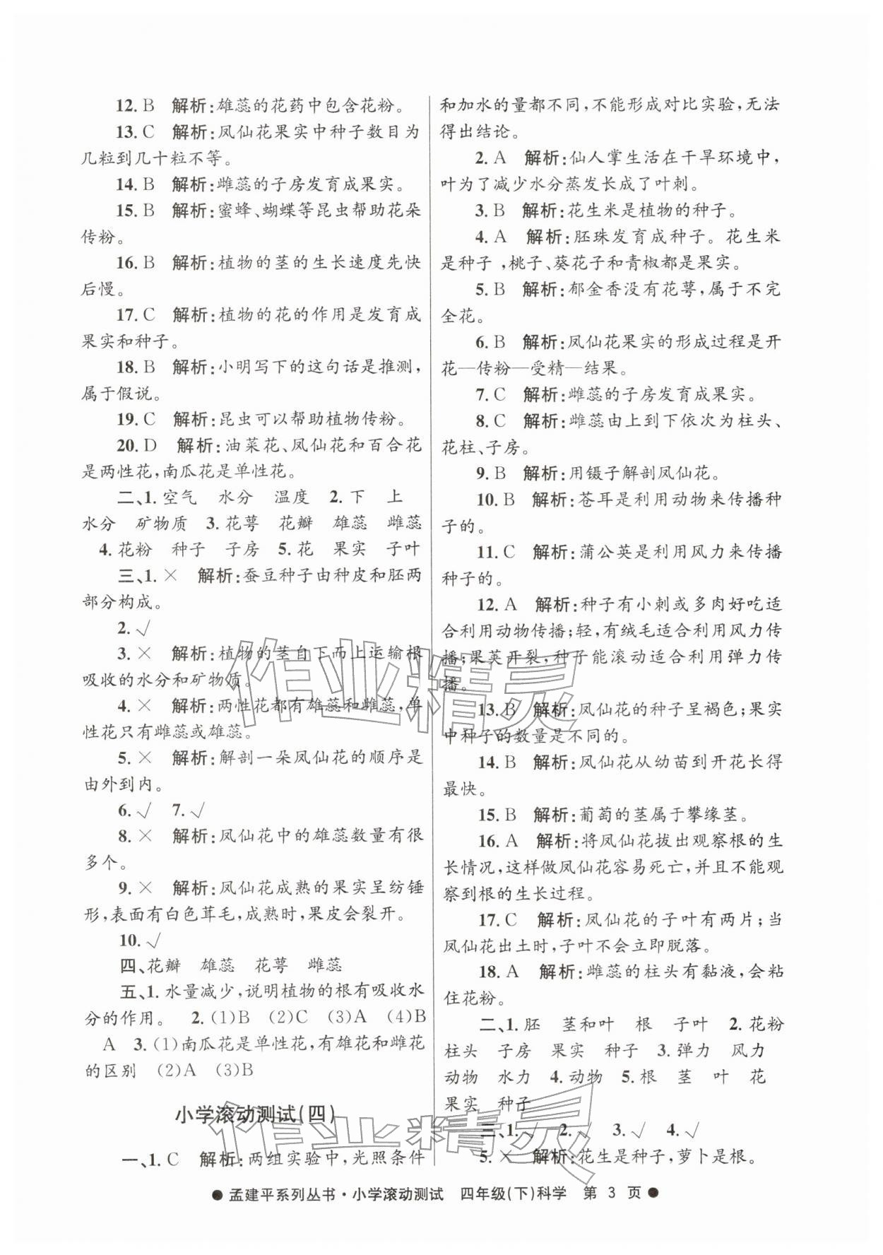 2026年孟建平小学滚动测试四年级科学下册教科版&nbsp;第3页