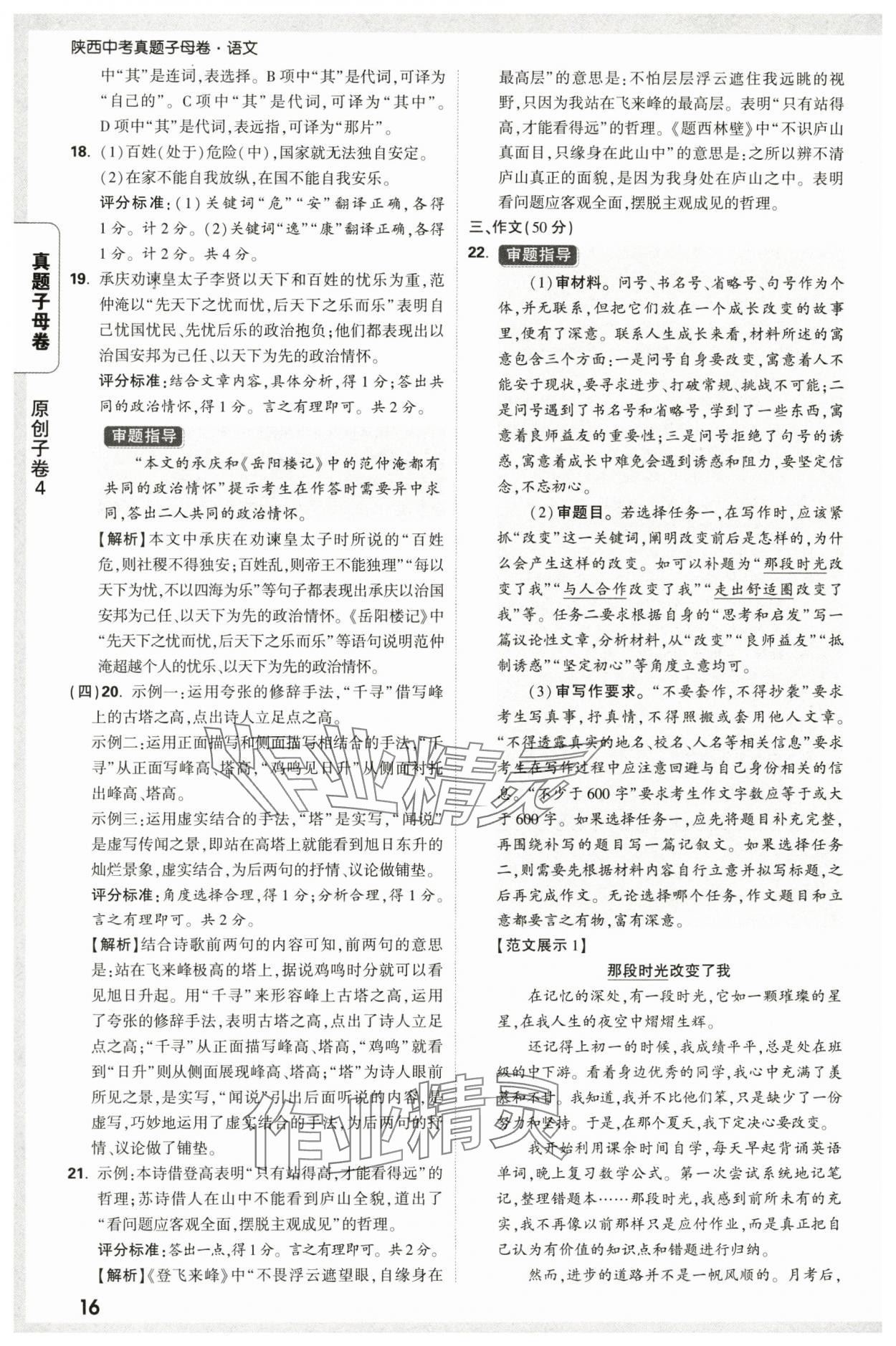 2025年万唯中考真题子母卷语文陕西专版&nbsp;参考答案第16页