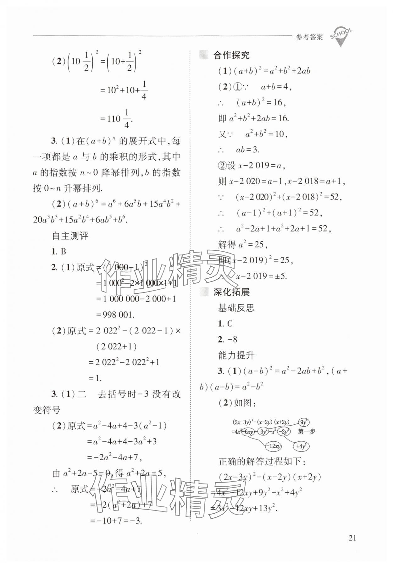 2024年新课程问题解决导学方案八年级数学上册华师大版 参考答案第21页