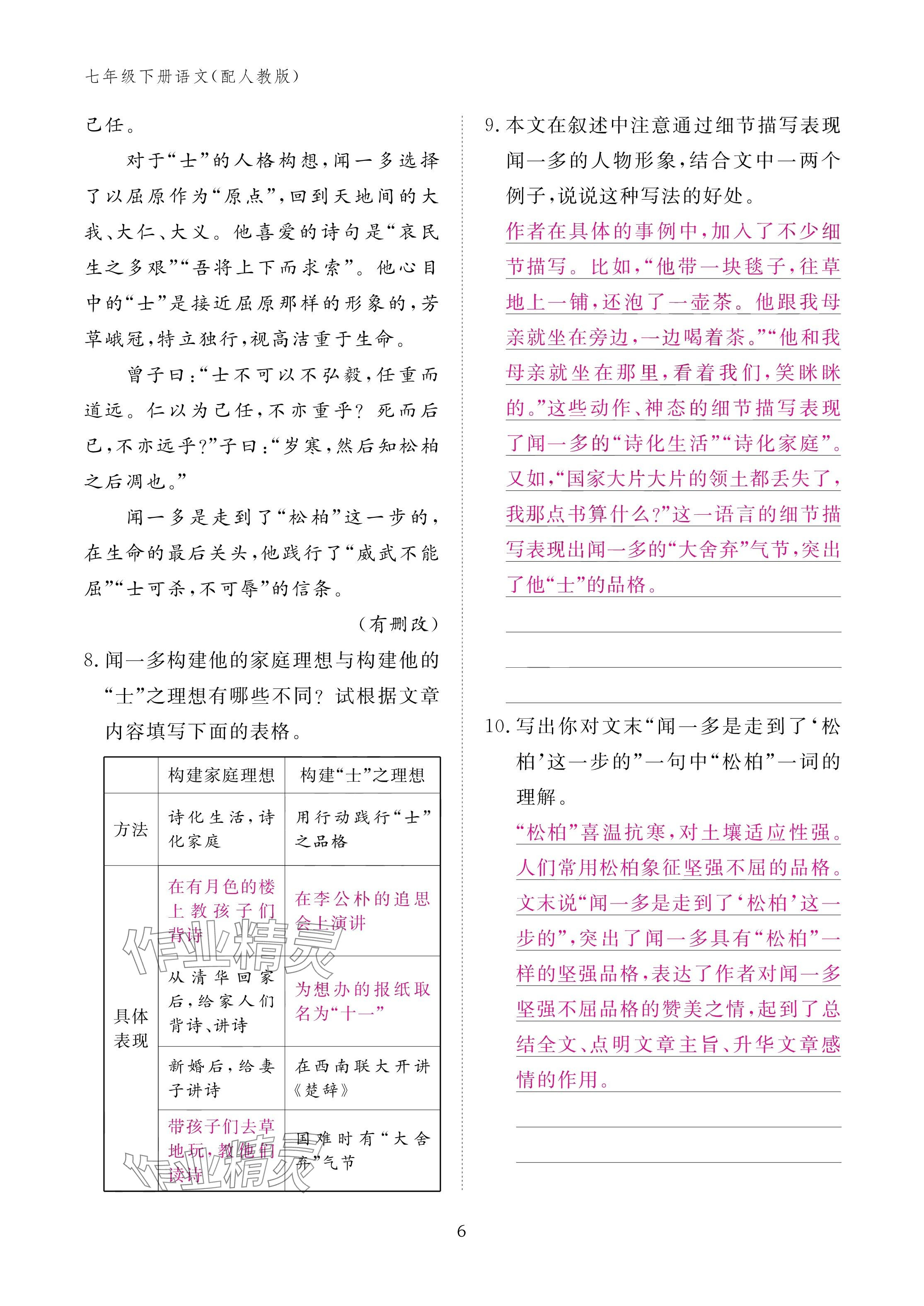 2025年作业本江西教育出版社七年级语文下册人教版 参考答案第6页