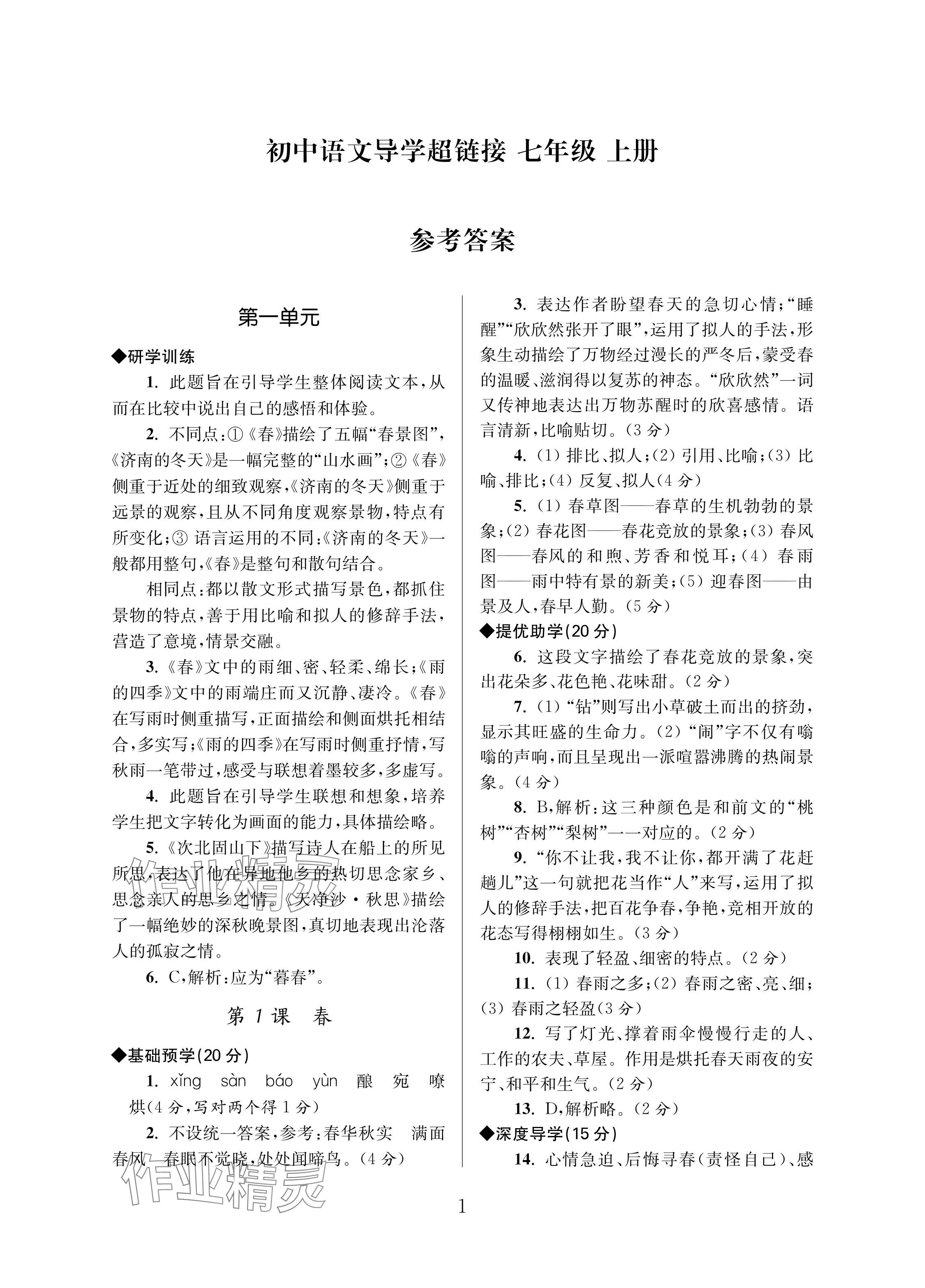 2024年導學超鏈接七年級語文上冊人教版 參考答案第1頁
