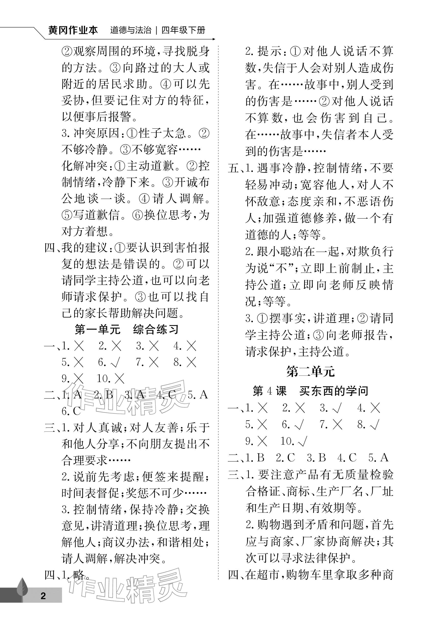 2026年黄冈作业本武汉大学出版社四年级道德与法治下册人教版&nbsp;参考答案第2页