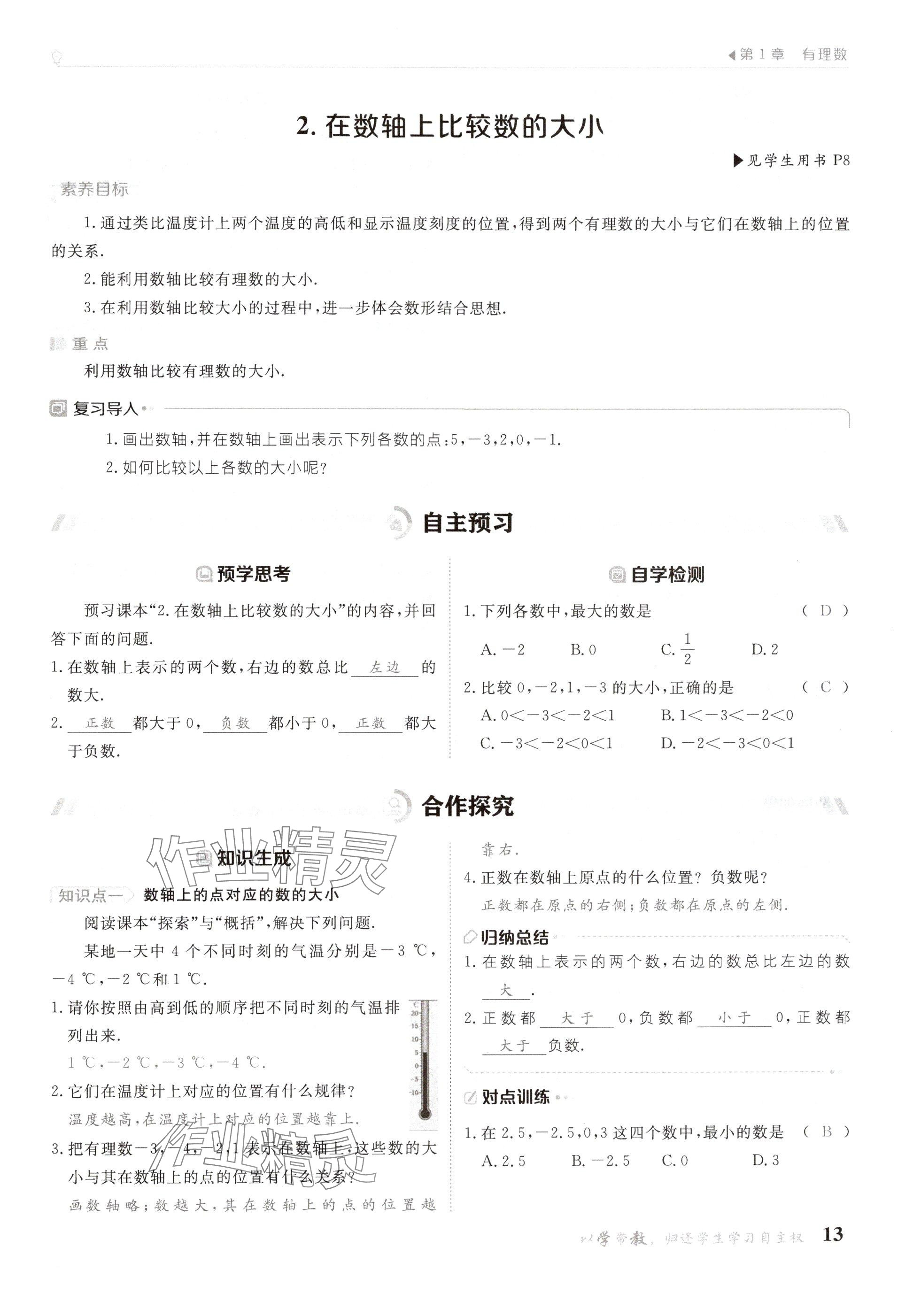 2024年金太阳导学案七年级数学上册华师大版 参考答案第13页