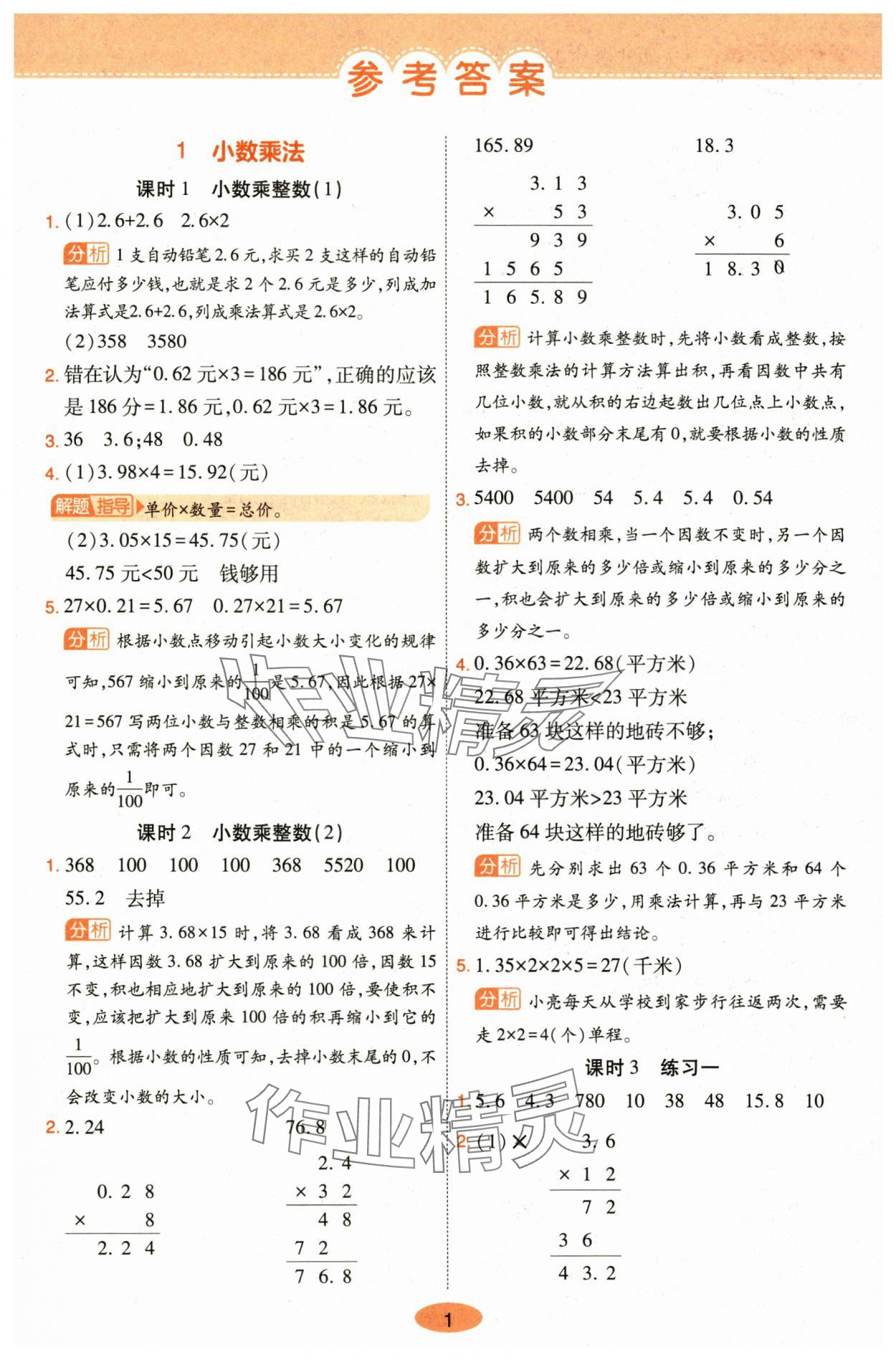 2024年黃岡同步訓練五年級數(shù)學上冊人教版 參考答案第1頁