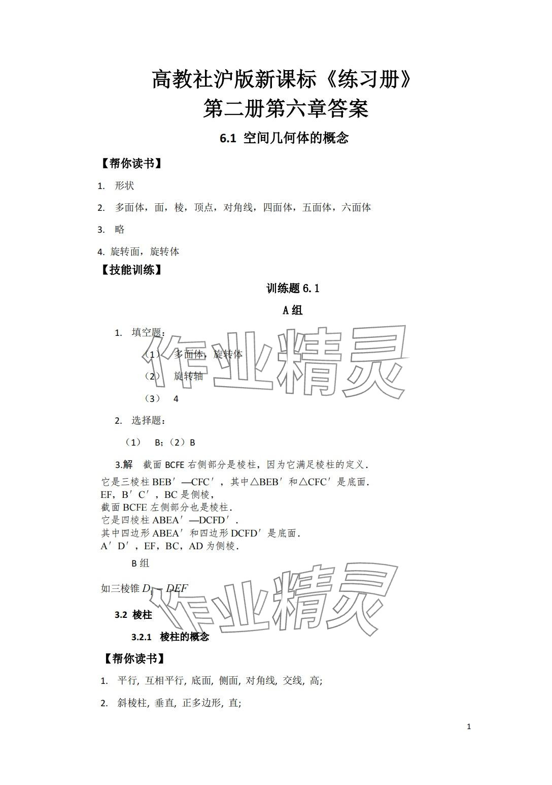 2024年中等職業(yè)學(xué)校教材試用本練習(xí)冊中職數(shù)學(xué)高教版第二冊 第1頁