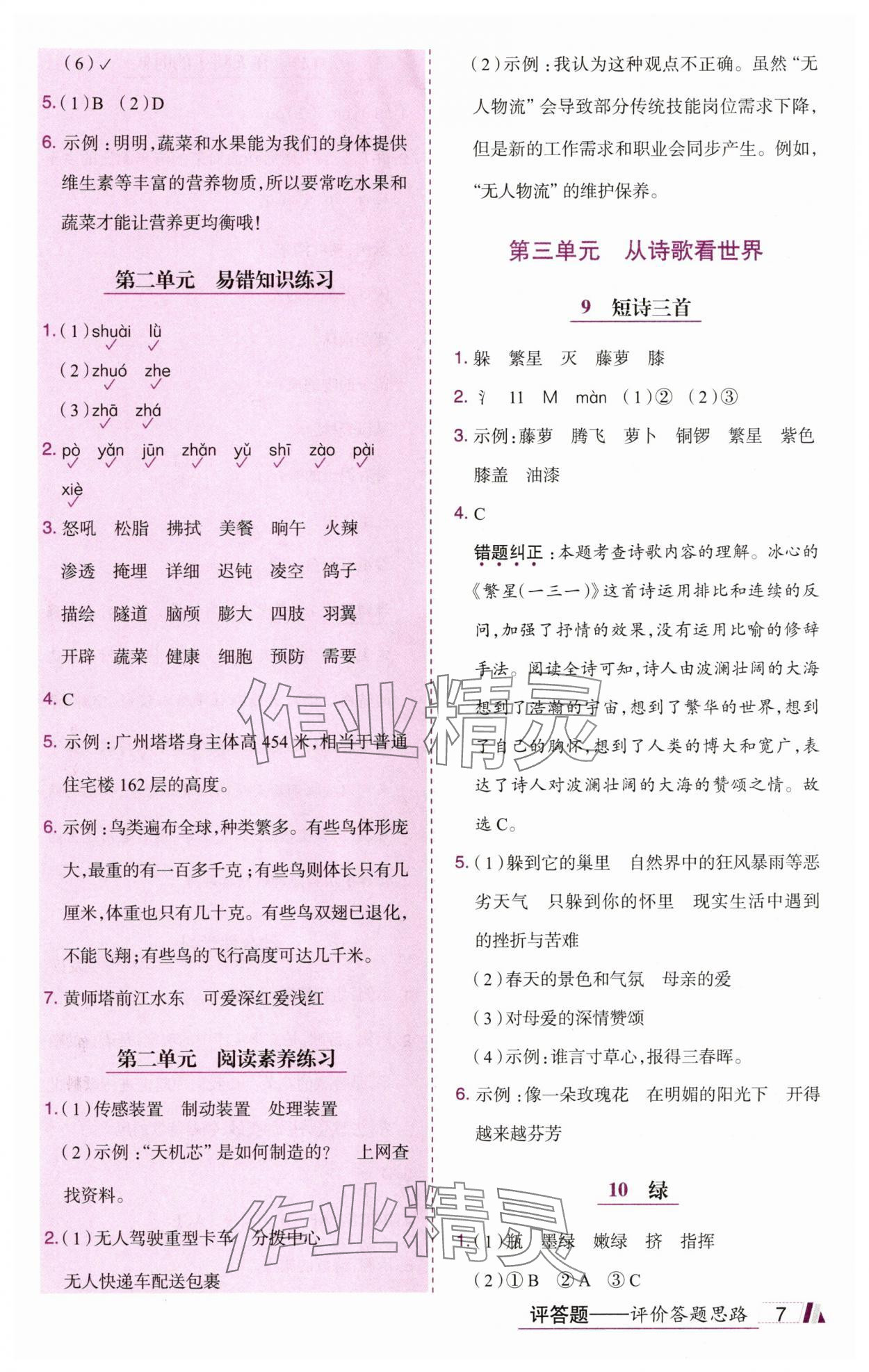 2025年动成长题题体现核心素养四年级语文下册人教版惠州专版&nbsp;参考答案第7页