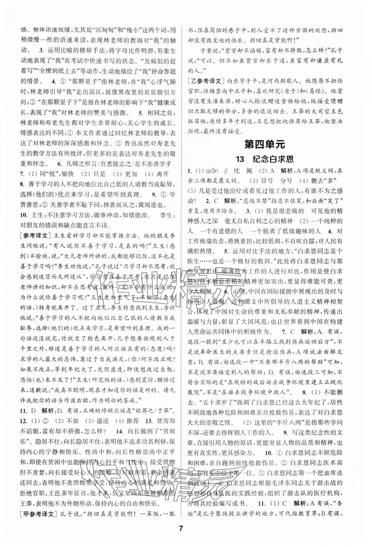 2025年通成学典课时作业本七年级语文上册人教版宿迁专版 第7页