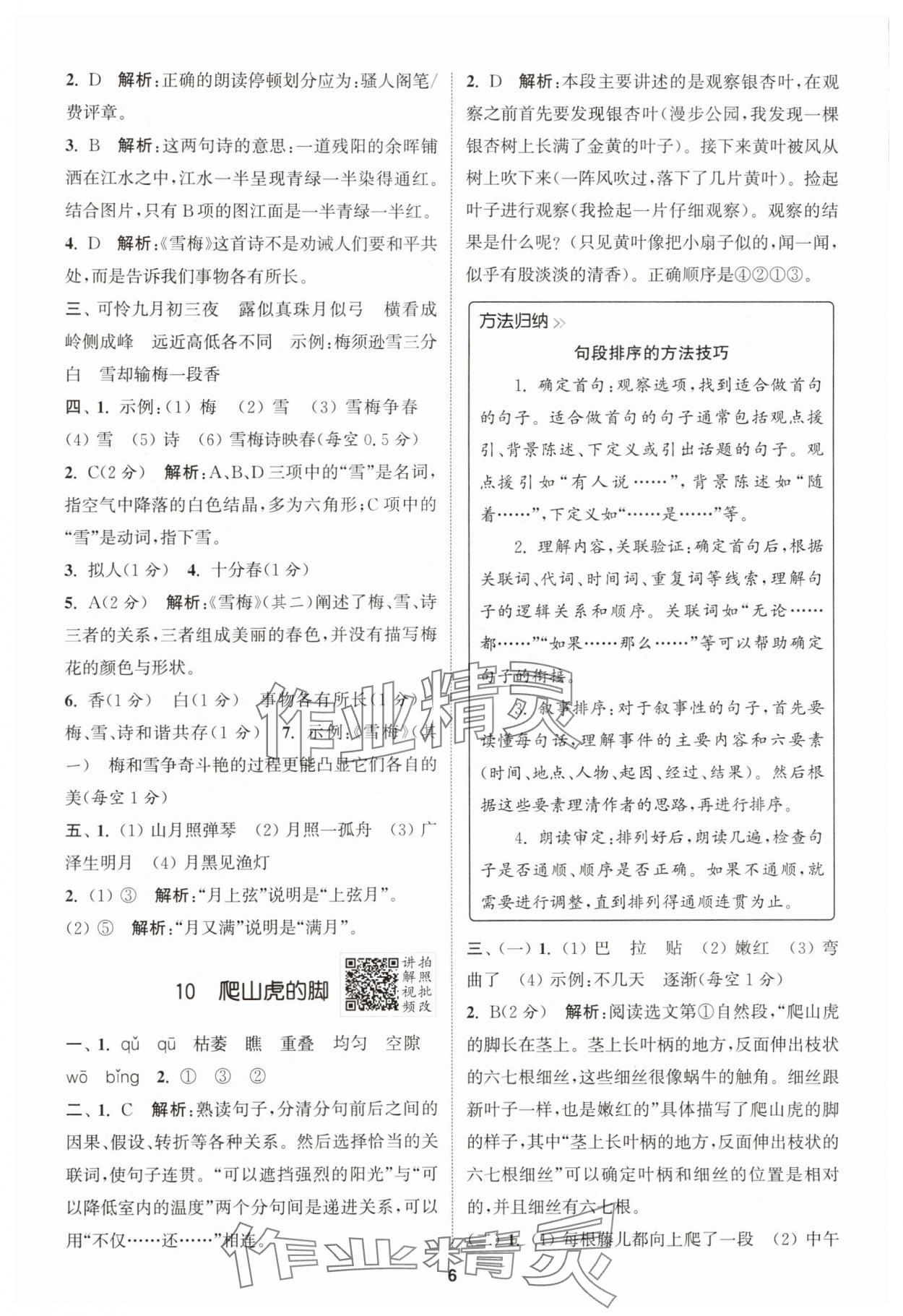2025年拔尖特訓四年級語文上冊人教版江蘇專版 第6頁