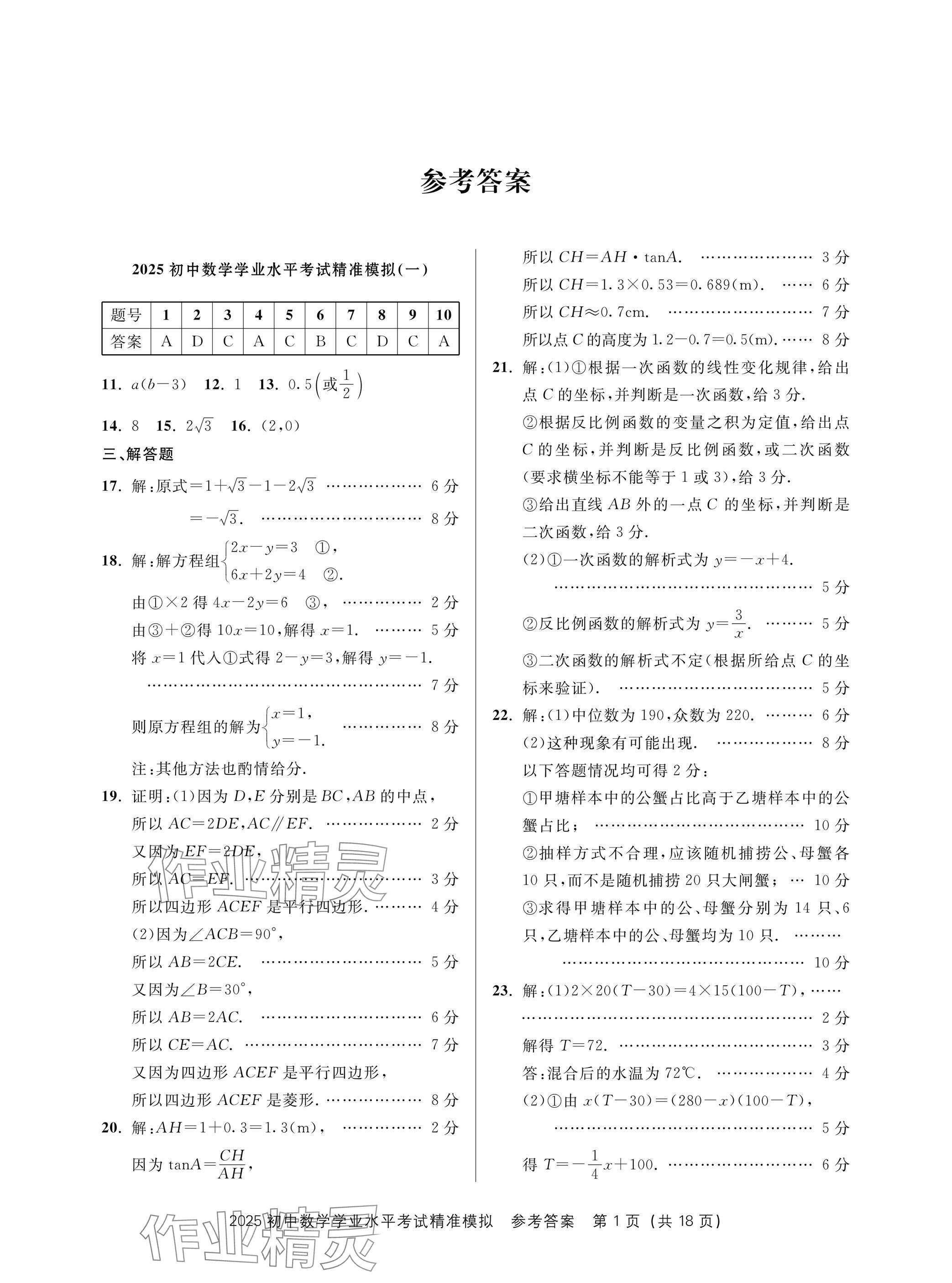 2025年初中學業水平考試精準模擬數學 參考答案第1頁