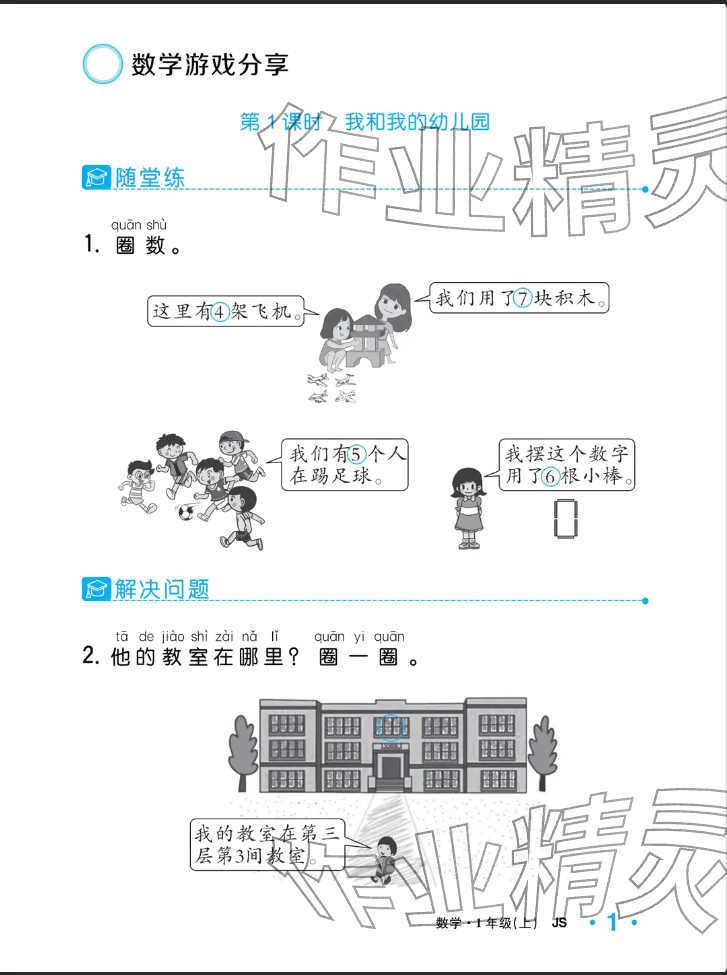2025年小学一课三练我的作业本一年级数学上册苏教版&nbsp;参考答案第9页