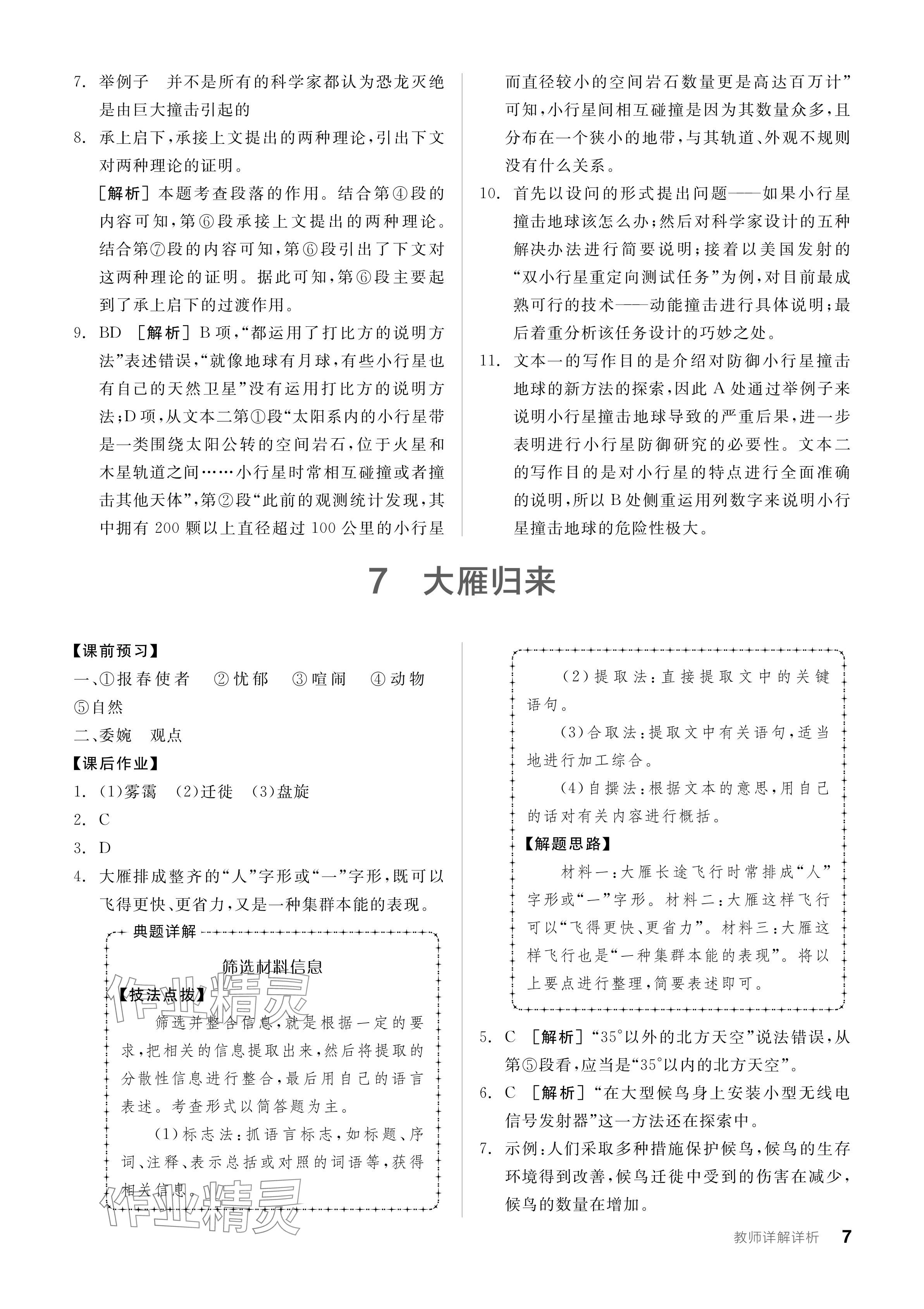 2024年全品學練考八年級語文下冊人教版廣東專版 參考答案第7頁