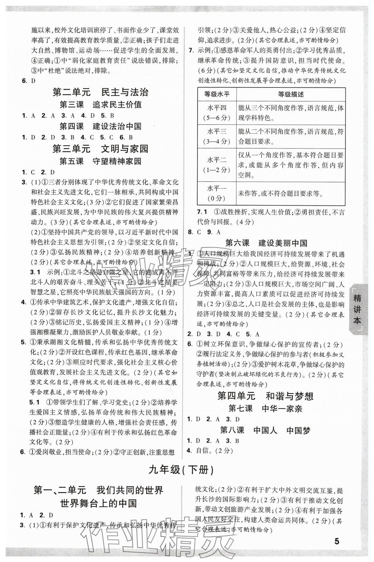 2024年萬(wàn)唯中考試題研究道德與法治長(zhǎng)沙專版 參考答案第4頁(yè)