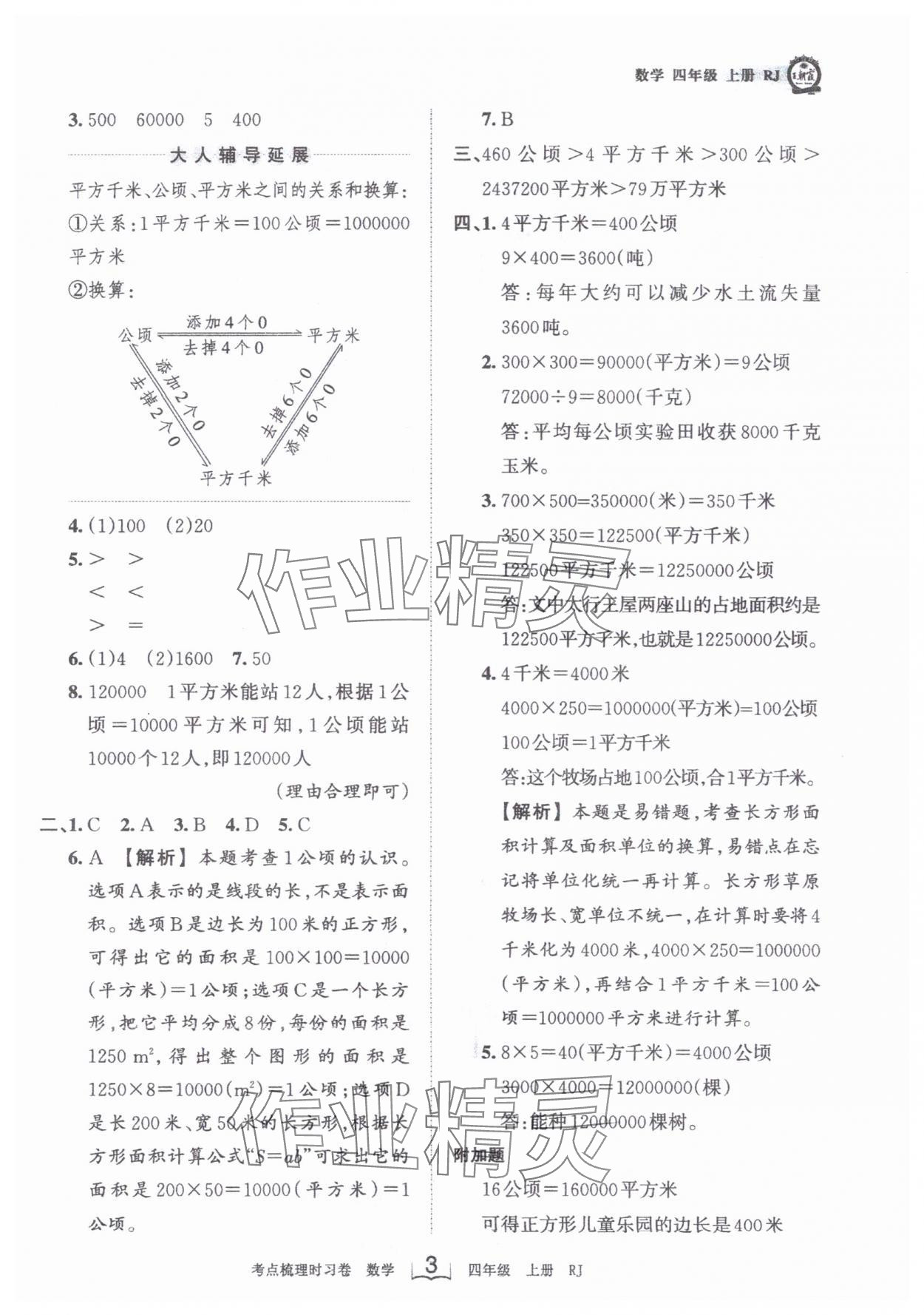 2024年王朝霞考点梳理时习卷四年级数学上册人教版 第3页