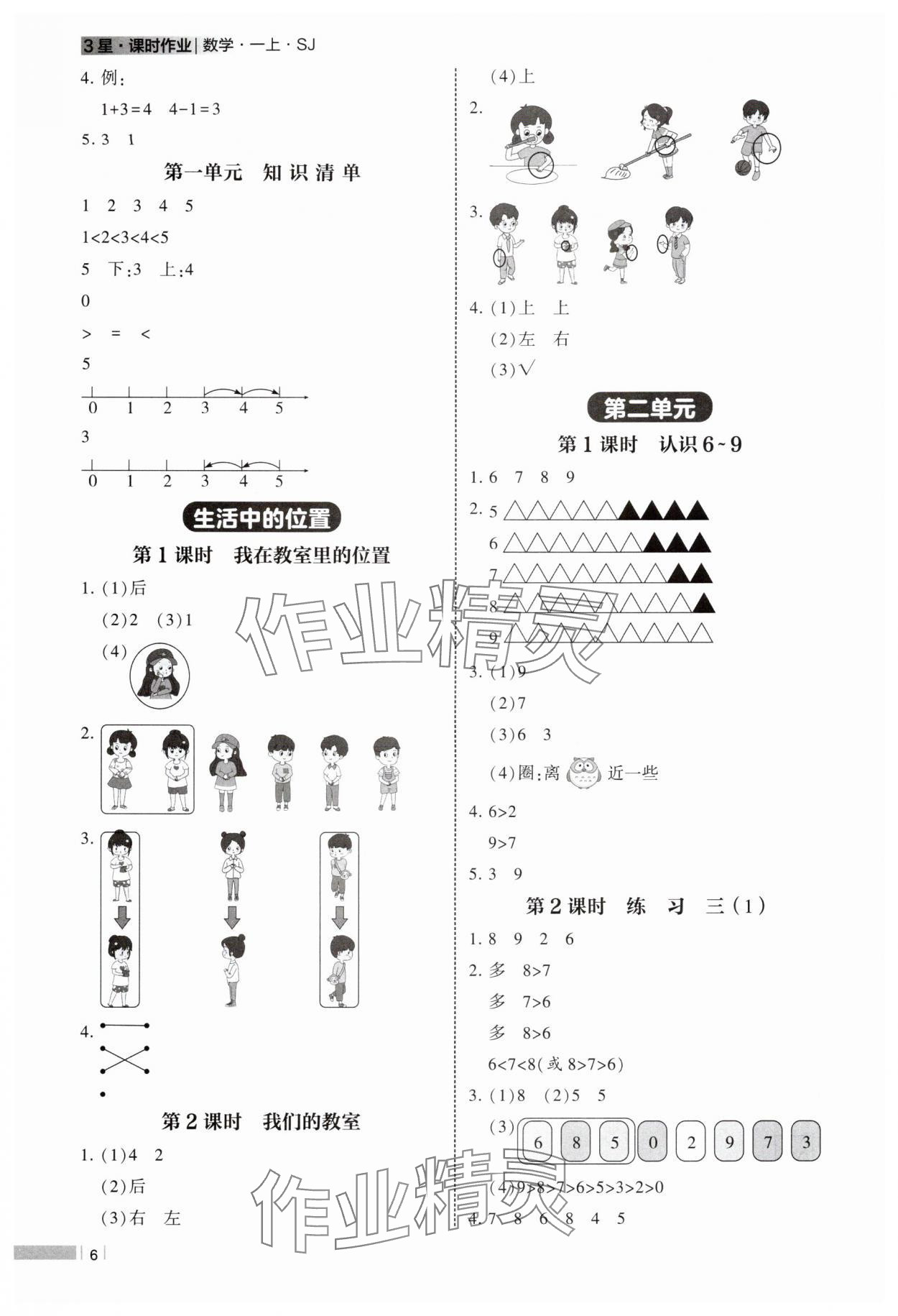 2025年经纶学典课时作业一年级数学上册苏教版 第6页