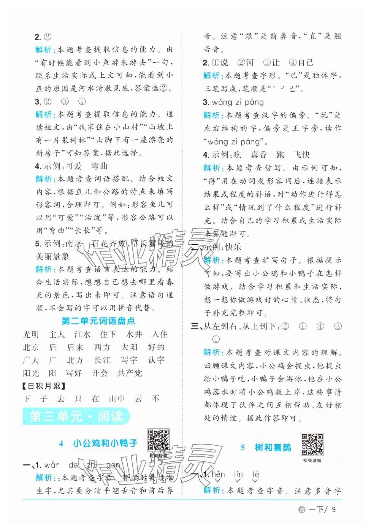 2025年陽光同學(xué)課時優(yōu)化作業(yè)一年級語文下冊人教版江蘇專版 參考答案第9頁