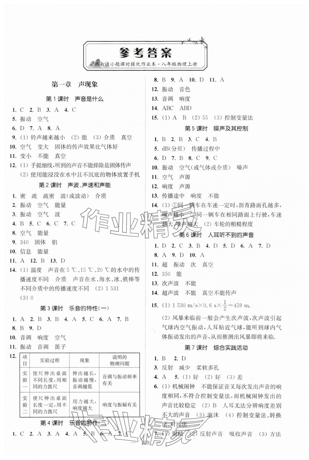 2023年南通小題課時(shí)提優(yōu)作業(yè)本八年級物理上冊蘇科版 第1頁