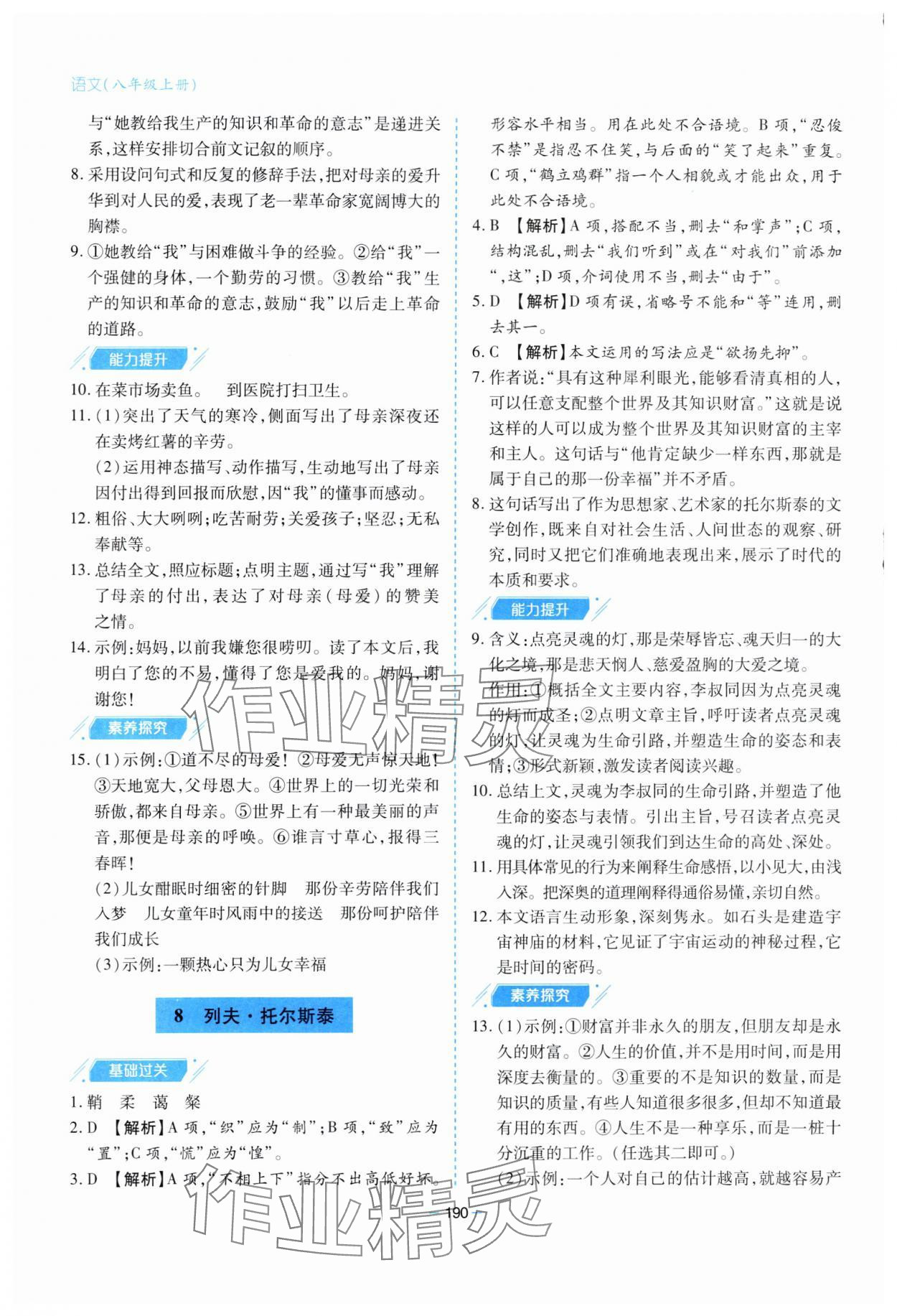 2023年新課堂學(xué)習(xí)與探究八年級(jí)語文上冊(cè)人教版 參考答案第6頁