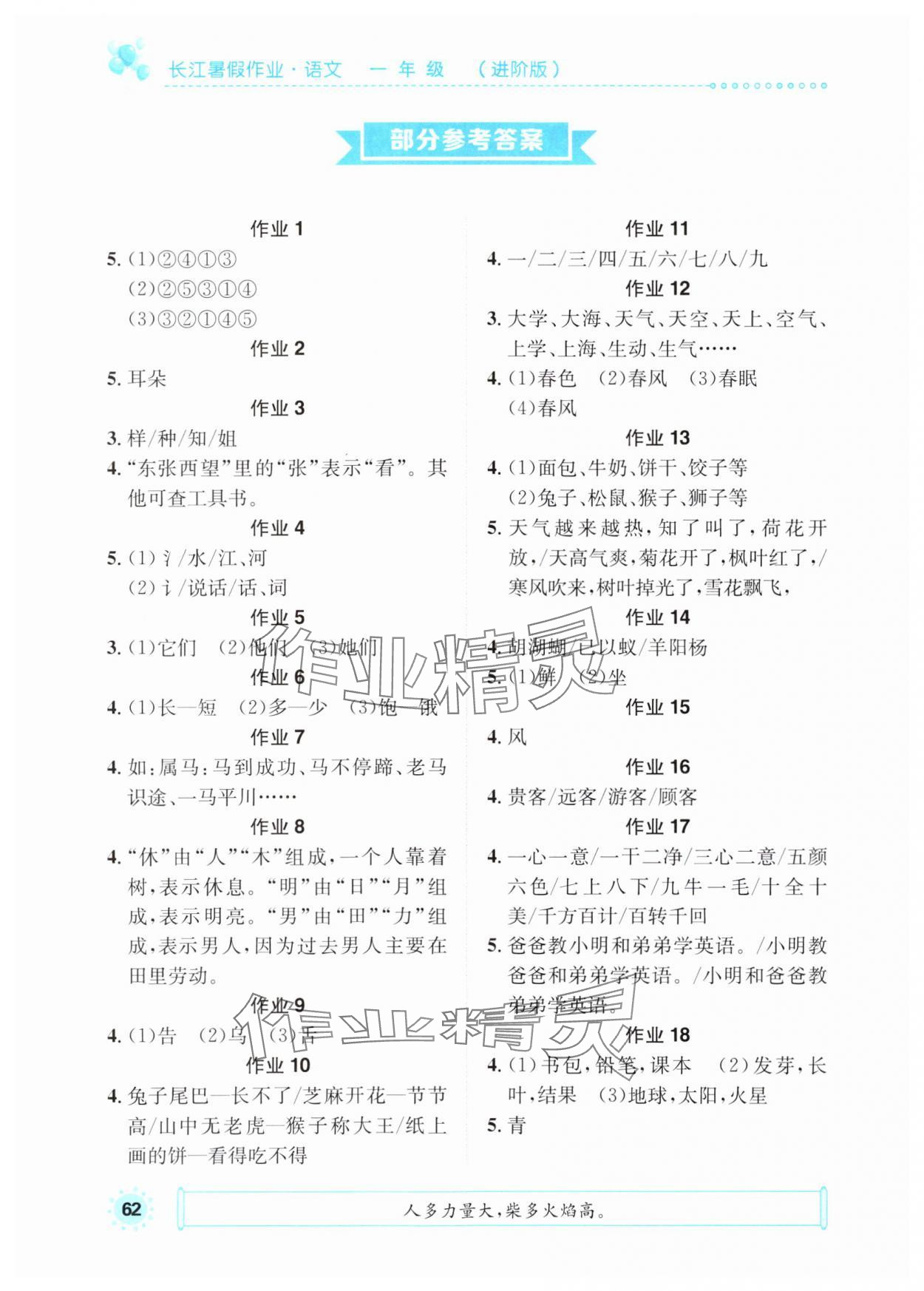 2025年长江暑假作业崇文书局一年级语文进阶版 参考答案第1页