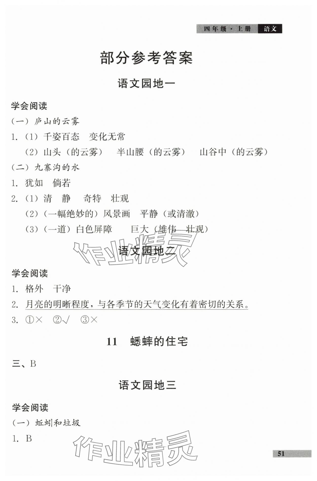 2025年学习探究诊断小学语文四年级上册人教版 第1页
