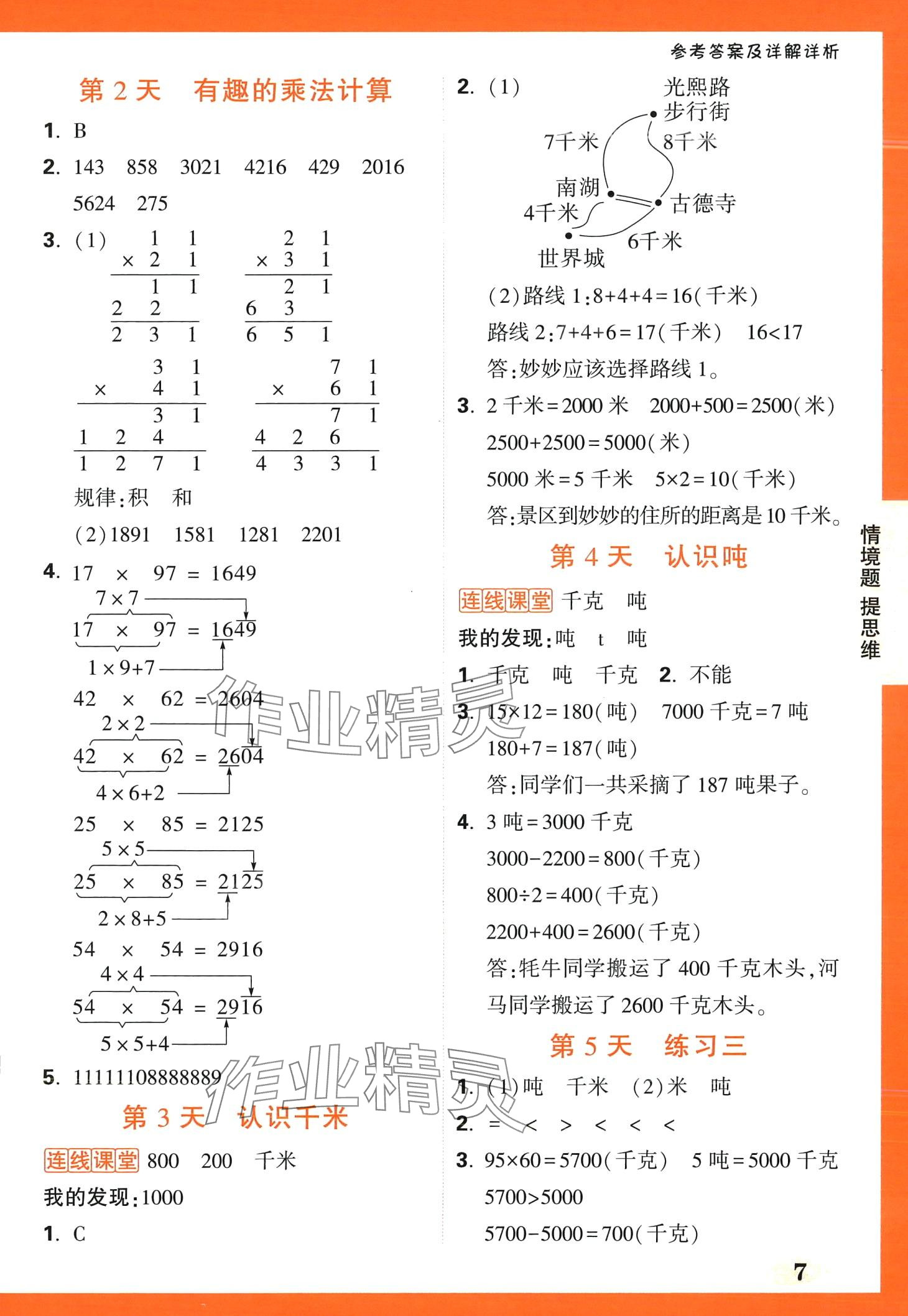 2024年小白鷗情境題三年級數學下冊蘇教版 第7頁