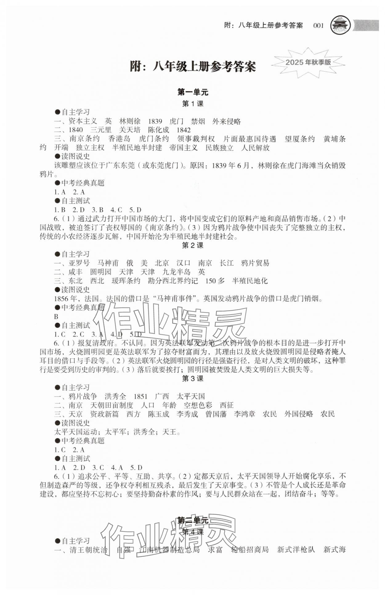 2025年助学读本八年级中国历史上册人教版 第1页