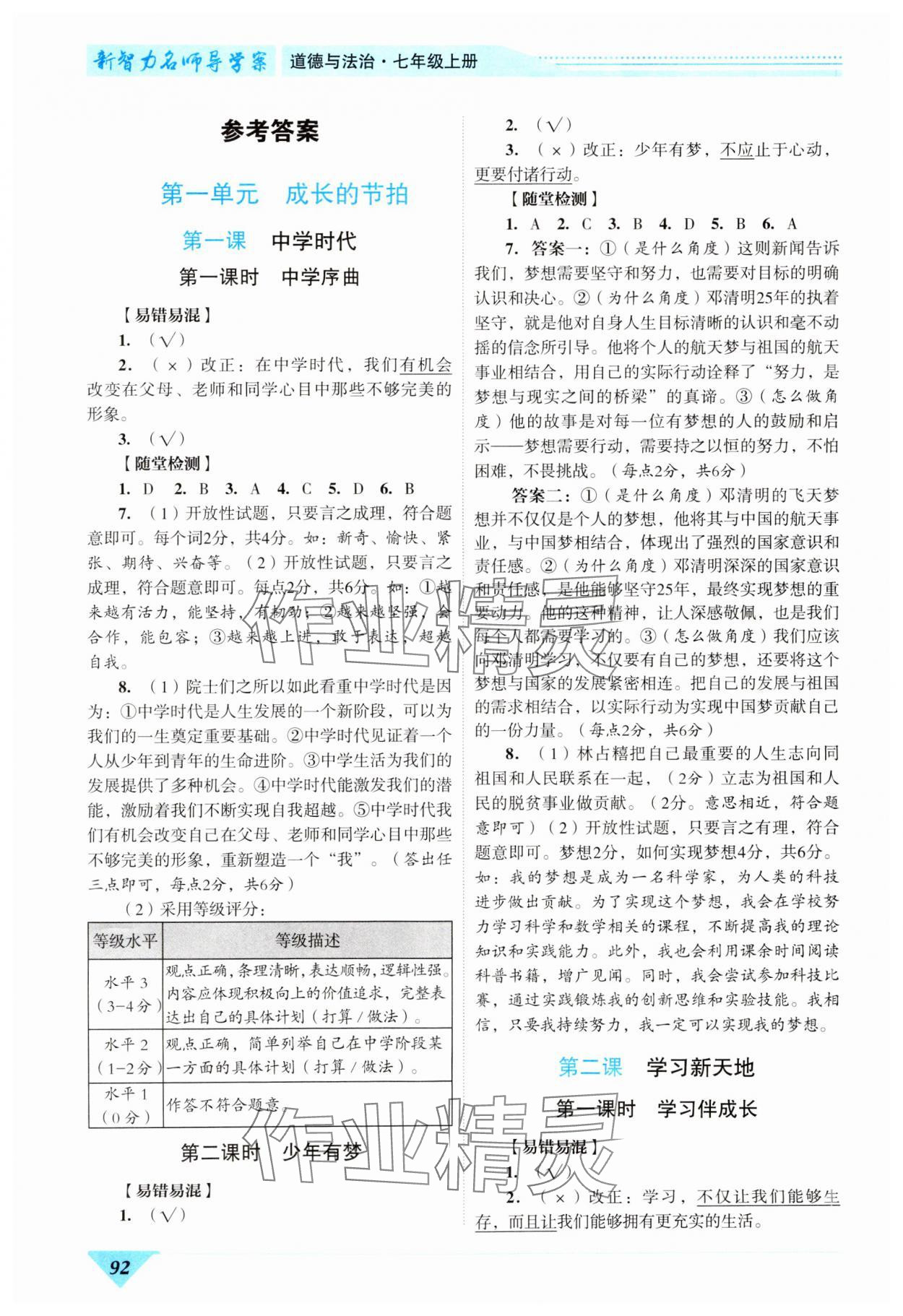 2023年新智力名師導學案七年級道德與法治上冊人教版 參考答案第1頁