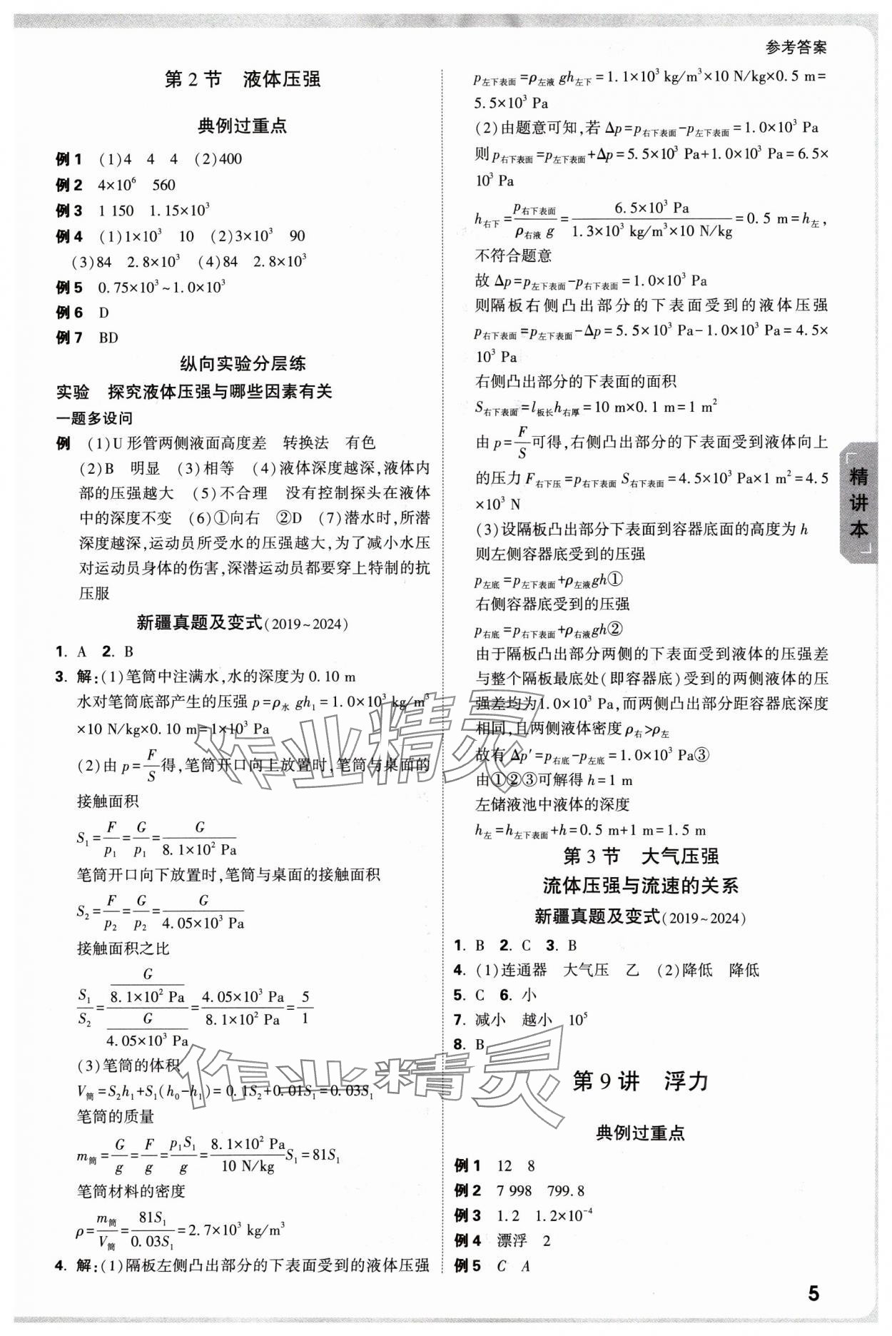 2025年萬唯中考試題研究物理新疆專版 參考答案第5頁