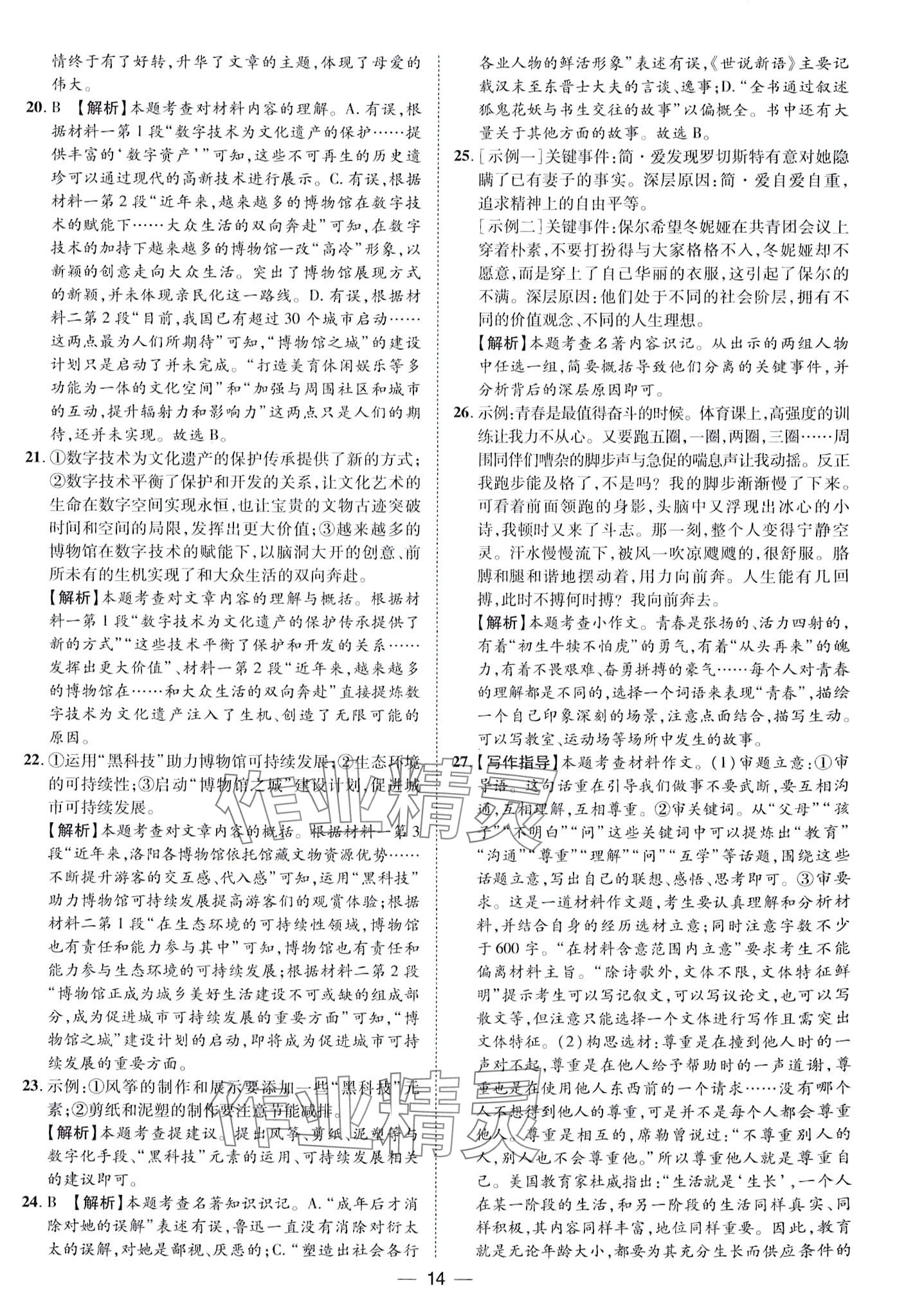 2024年鲁人泰斗中考必备中考试题汇编语文山东专版&nbsp;第14页