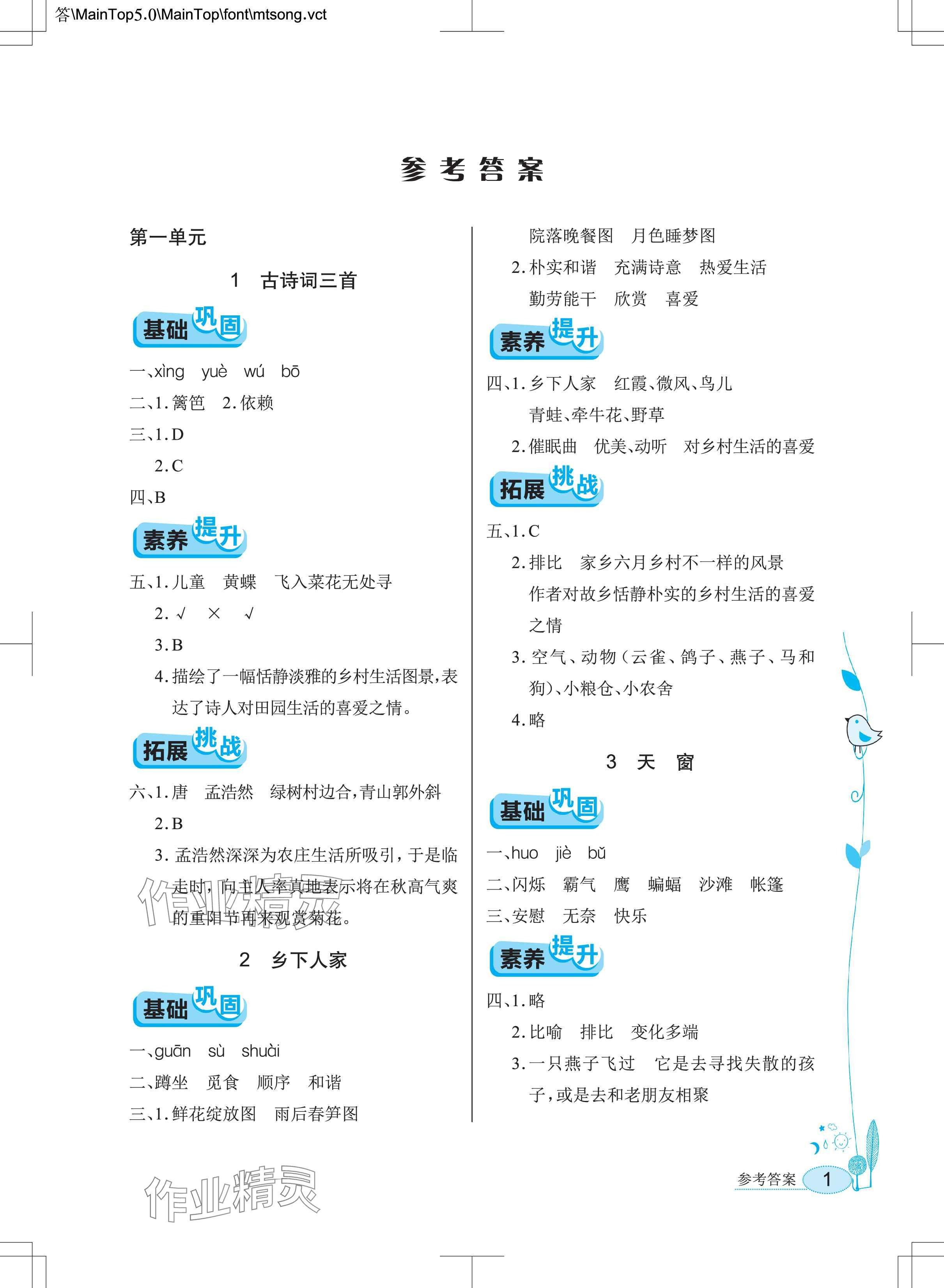 2025年长江作业本同步练习册四年级语文下册人教版 参考答案第1页