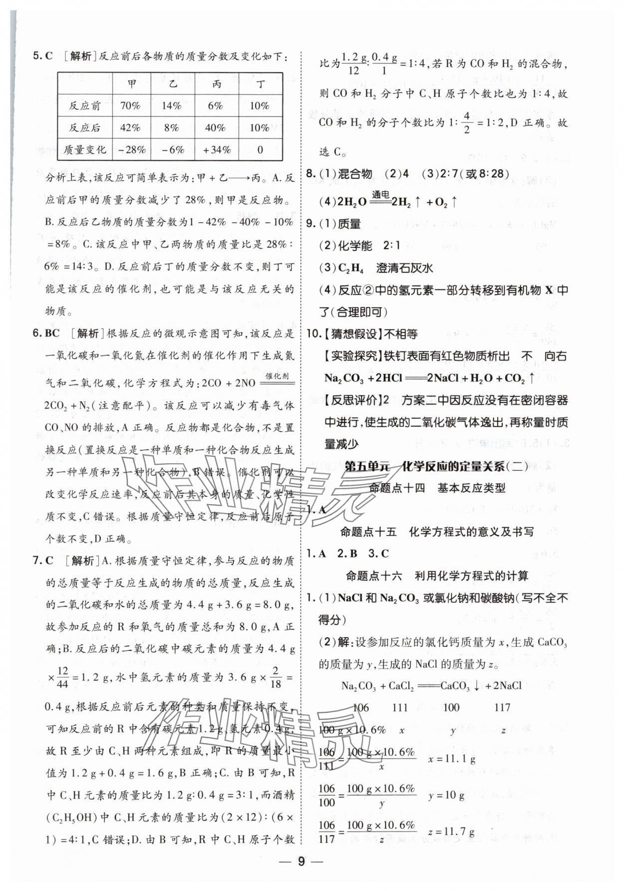 2025年中考123基礎(chǔ)章節(jié)總復(fù)習(xí)測(cè)試卷化學(xué) 第9頁(yè)