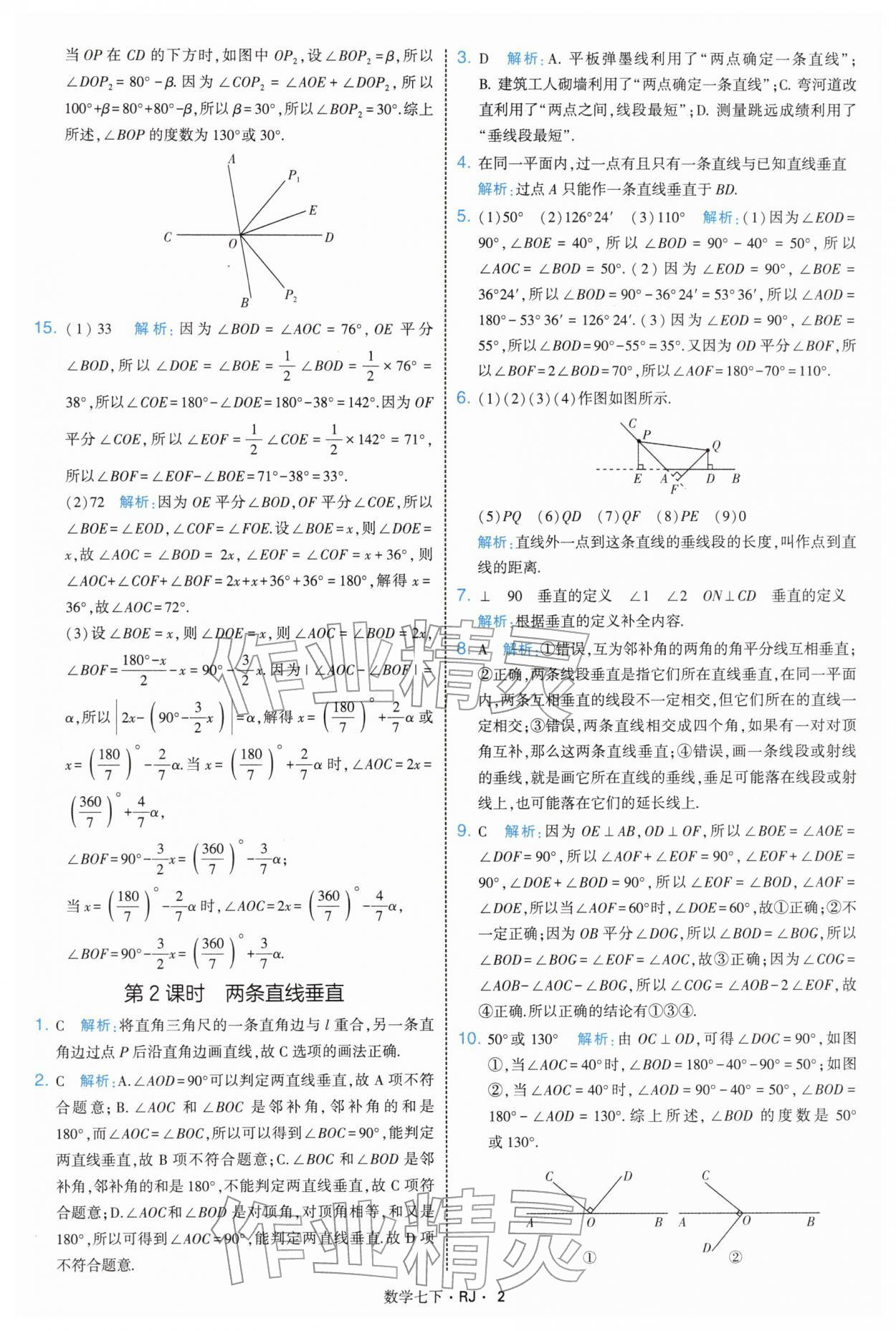 2026年学霸题中题七年级数学下册人教版&nbsp;第2页