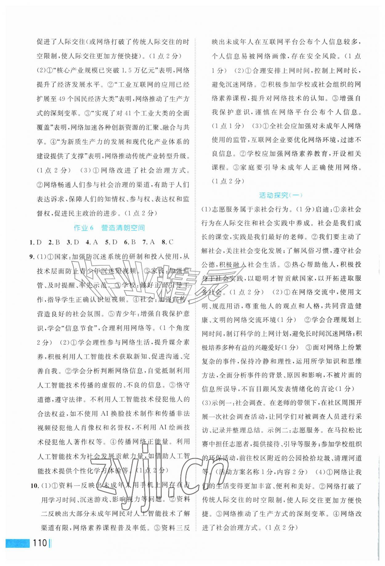 2026年作业新编八年级道德与法治上册人教版&nbsp;第2页