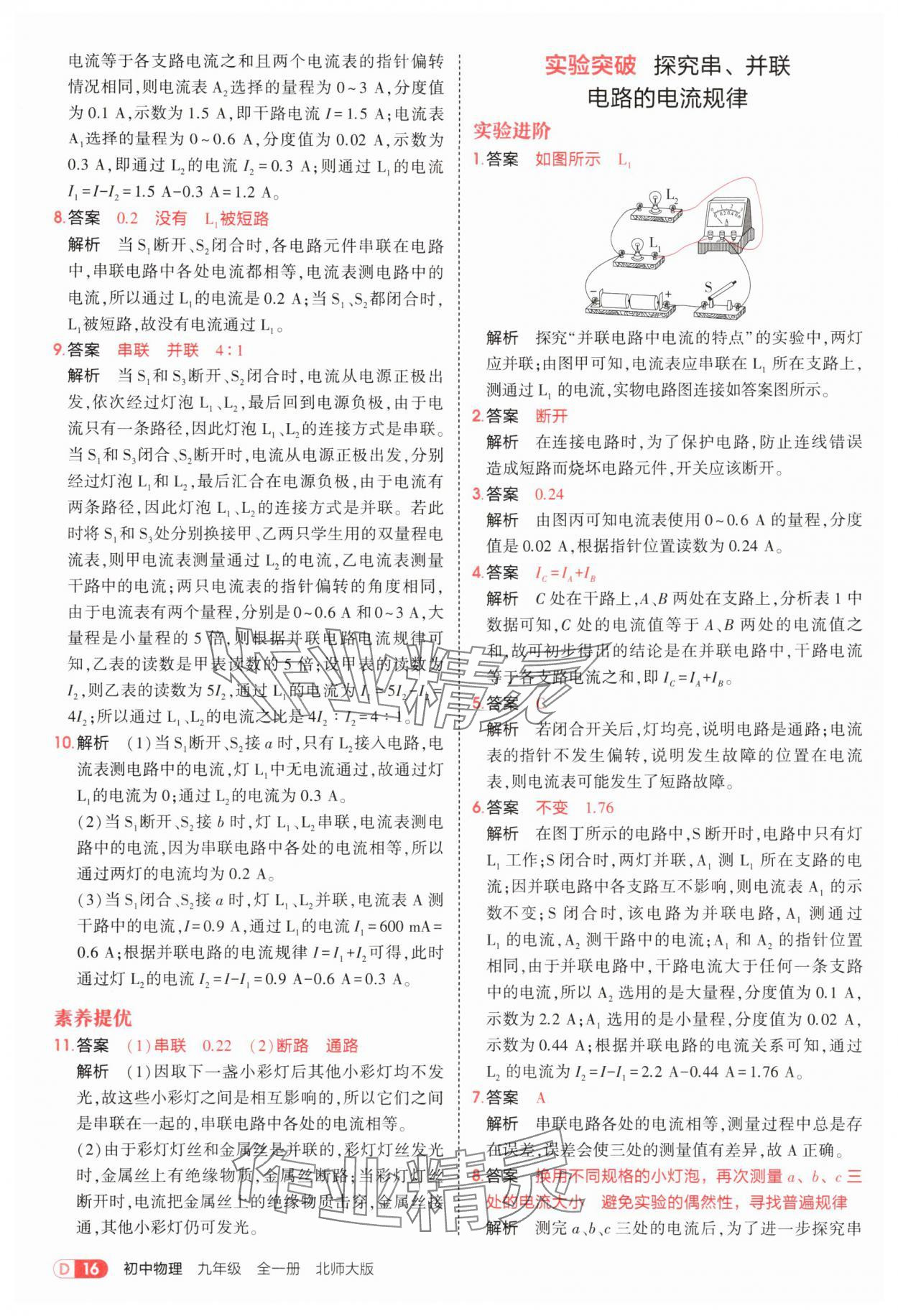 2025年5年中考3年模拟九年级物理全一册北师大版 参考答案第16页