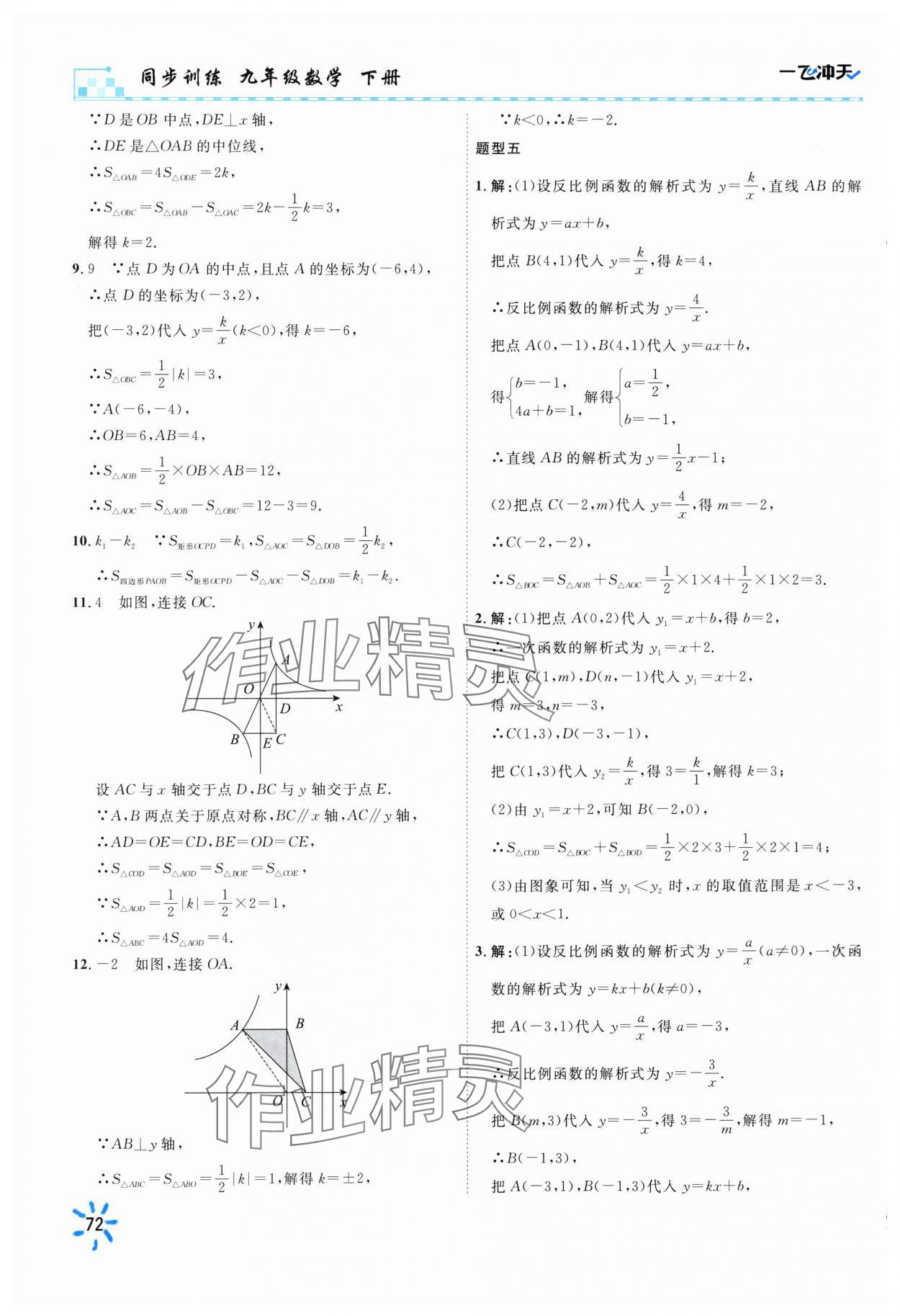 2025年一飛沖天同步訓練九年級數學下冊人教版 參考答案第10頁
