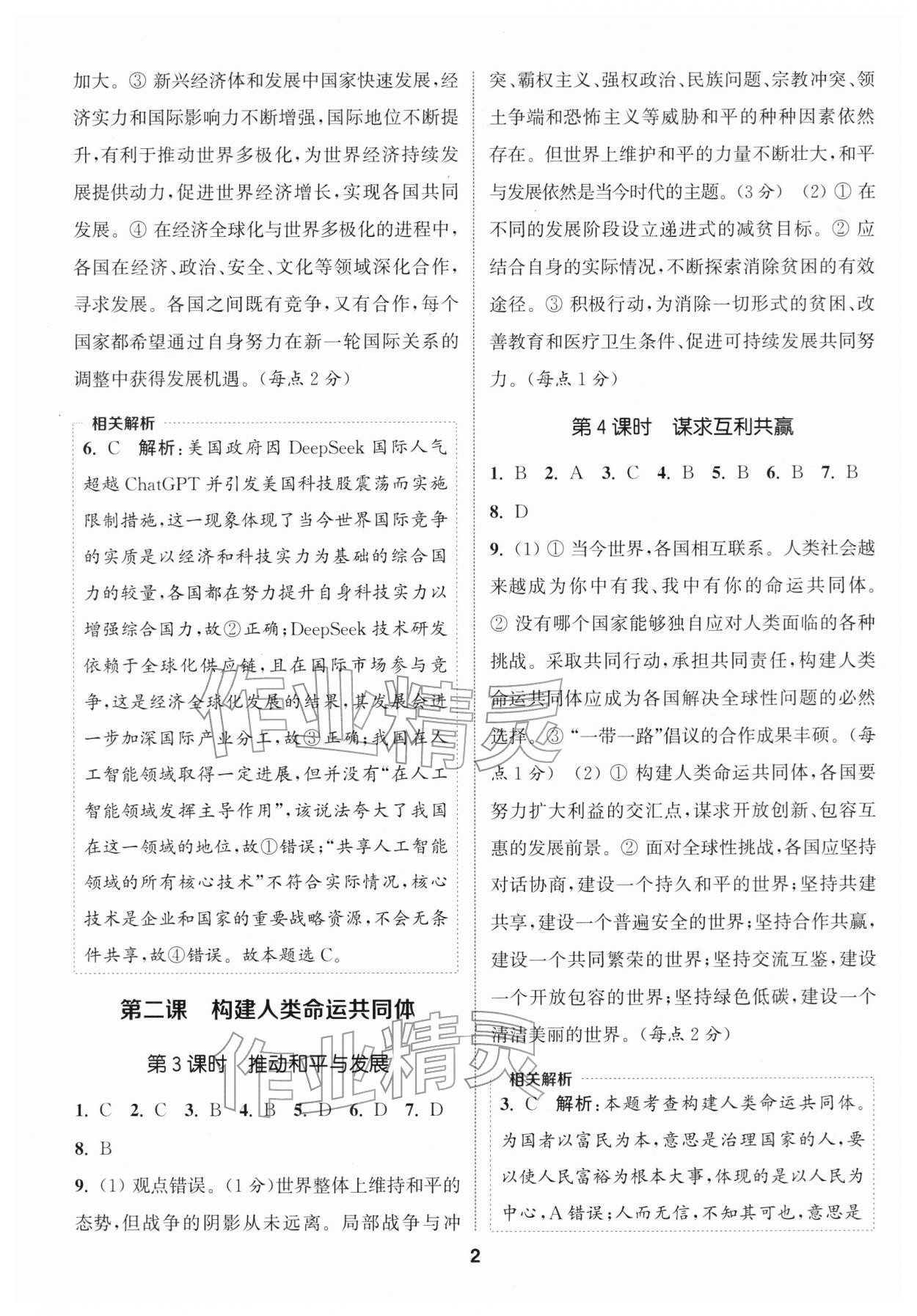 2026年通成学典课时作业本九年级道德与法治下册人教版宿迁专版 第2页