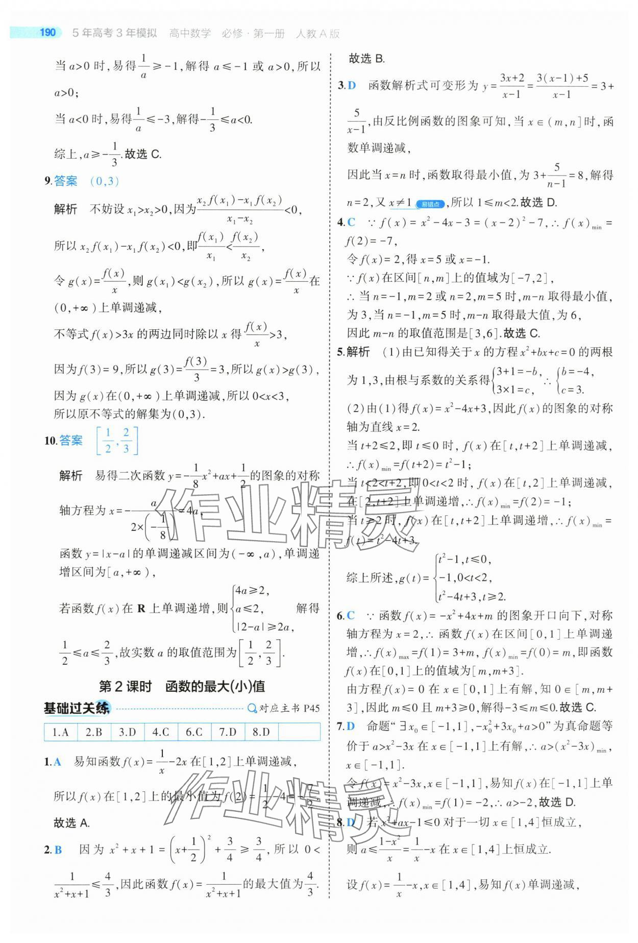 2024年5年高考3年模擬高中數(shù)學必修第一冊人教版 第48頁