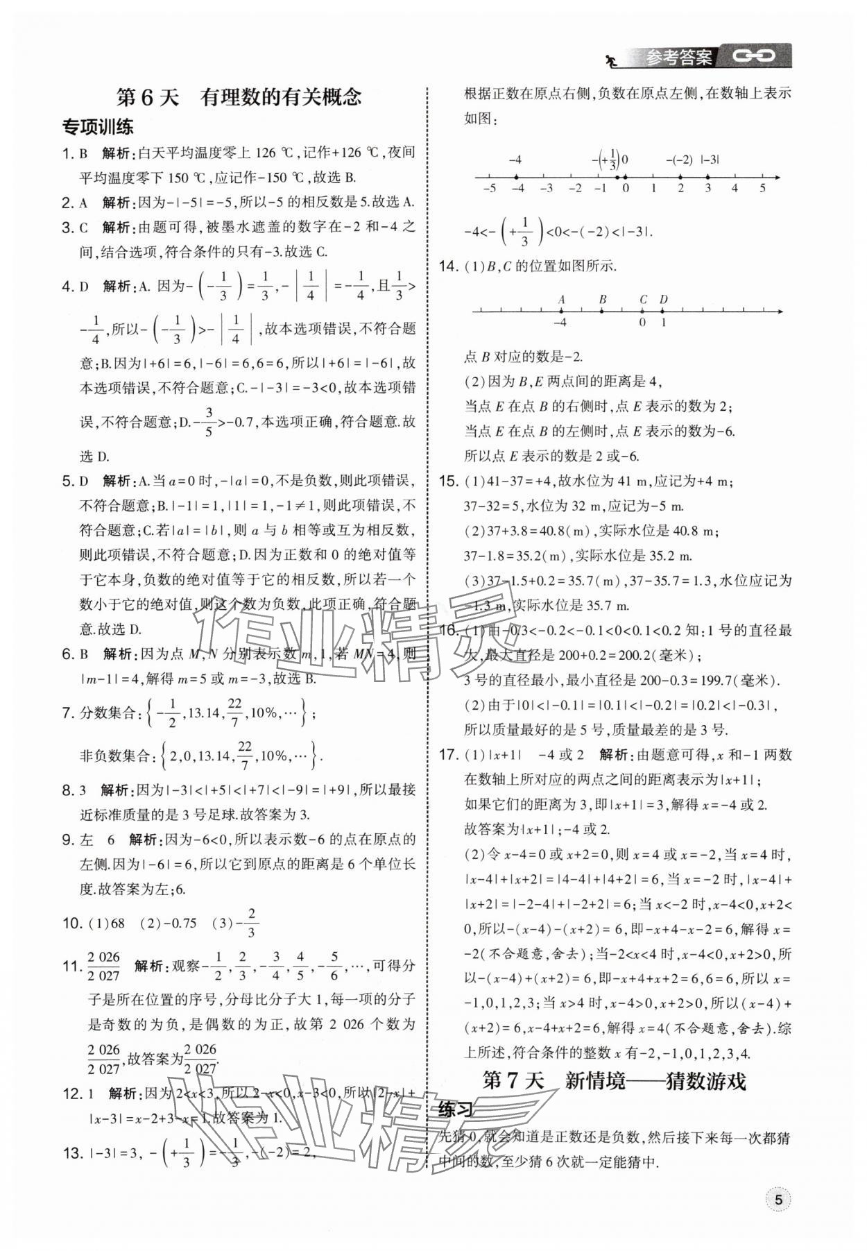2025年經(jīng)綸學(xué)典新初一預(yù)科班數(shù)學(xué) 第5頁