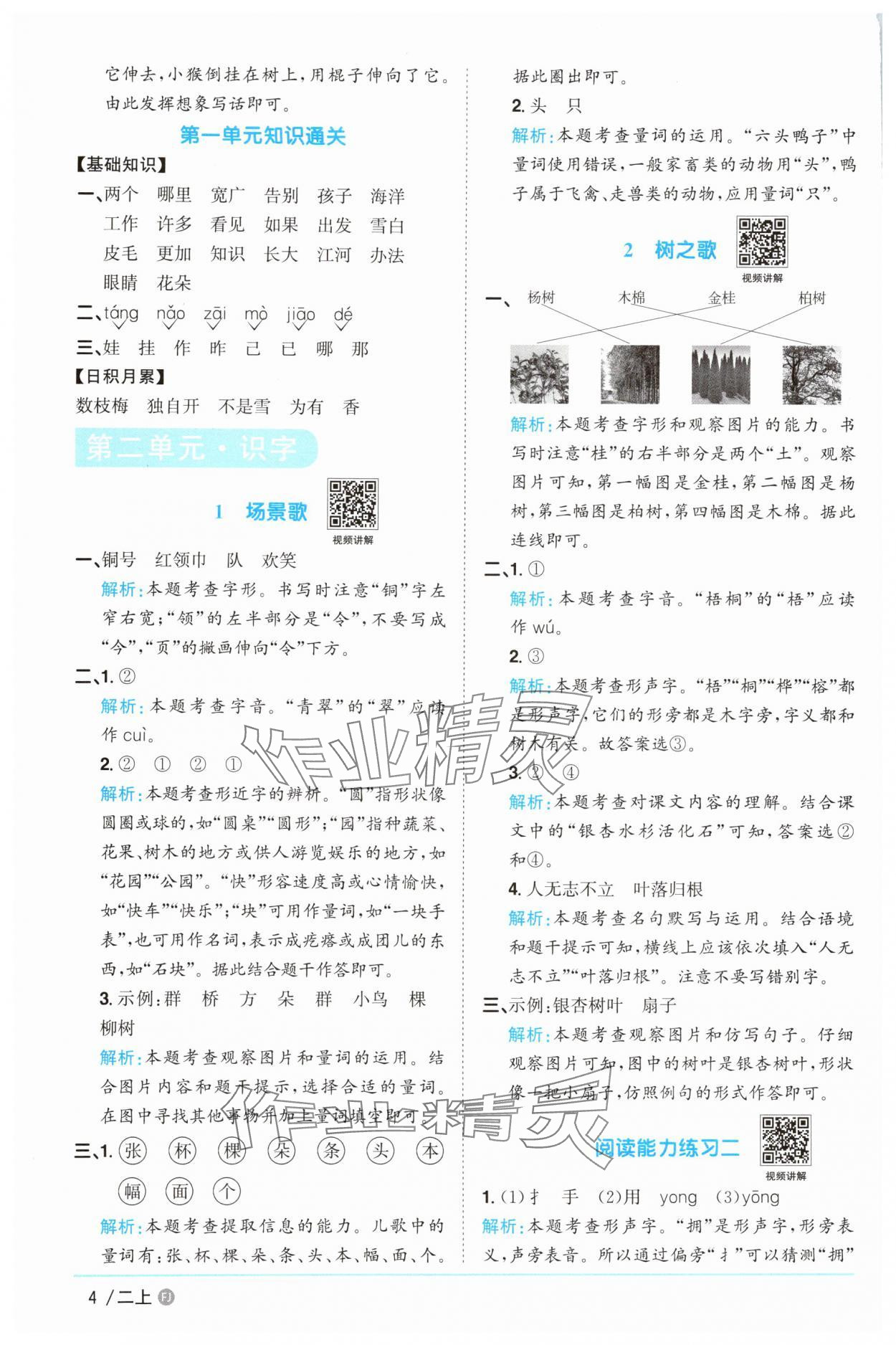 2025年陽(yáng)光同學(xué)課時(shí)優(yōu)化作業(yè)二年級(jí)語(yǔ)文上冊(cè)人教版福建專(zhuān)版 參考答案第4頁(yè)
