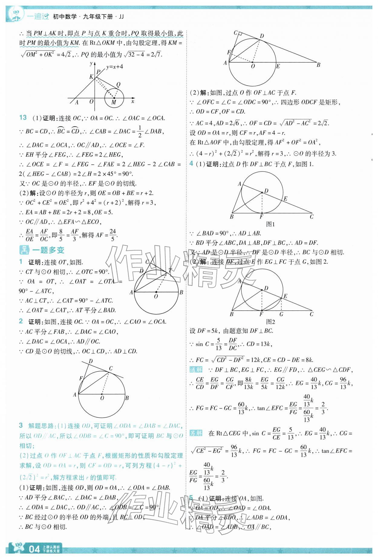 2026年一遍过九年级数学下册冀教版&nbsp;参考答案第4页