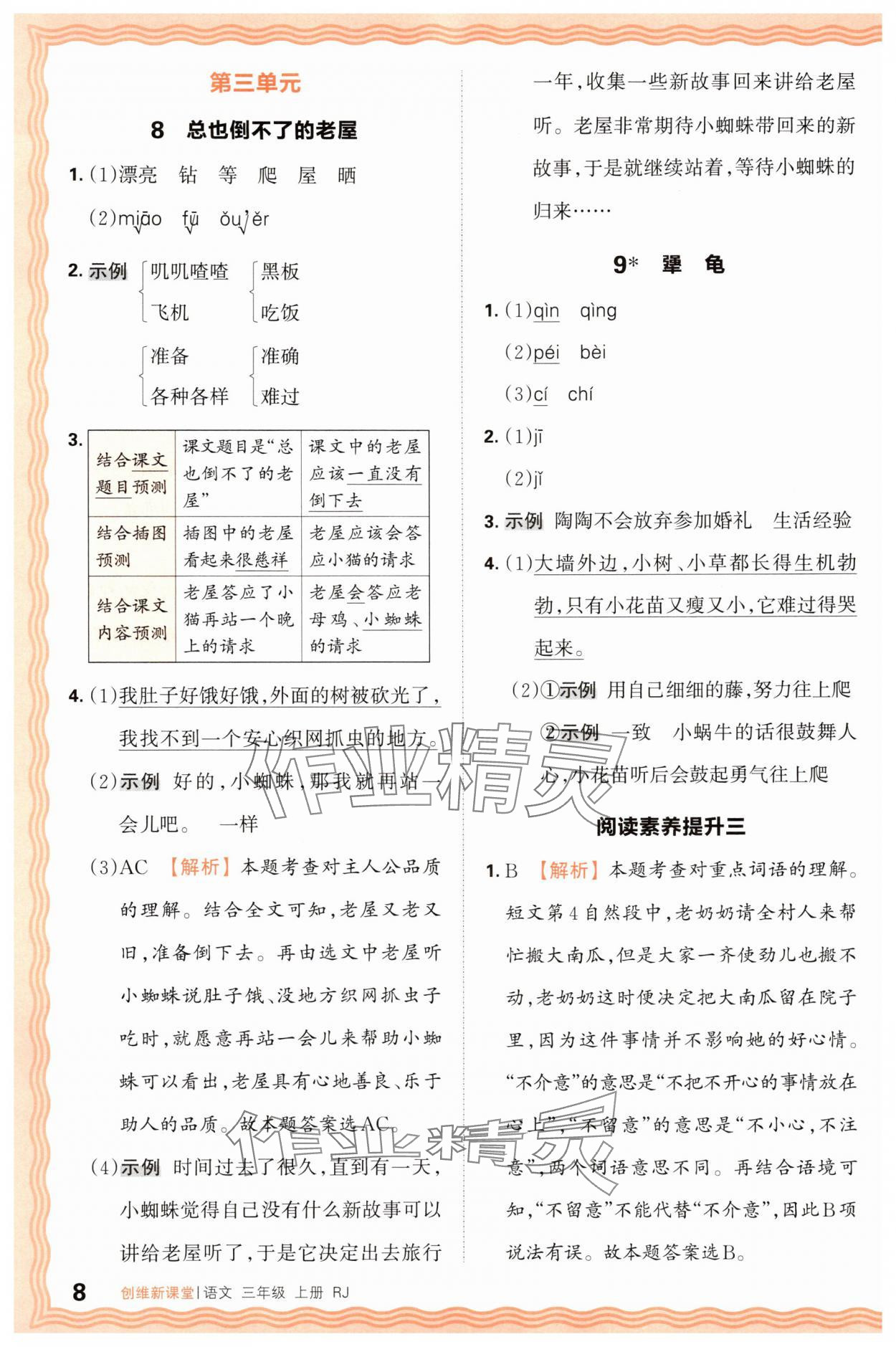 2025年創(chuàng)維新課堂三年級語文上冊人教版 第8頁
