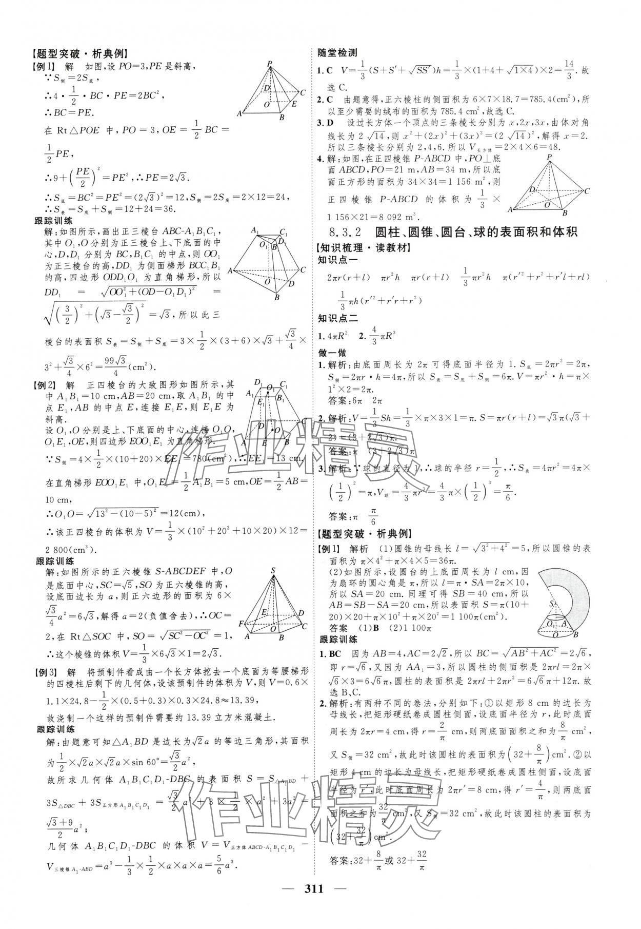 2024年三维设计高中数学必修第二册人教版 参考答案第23页