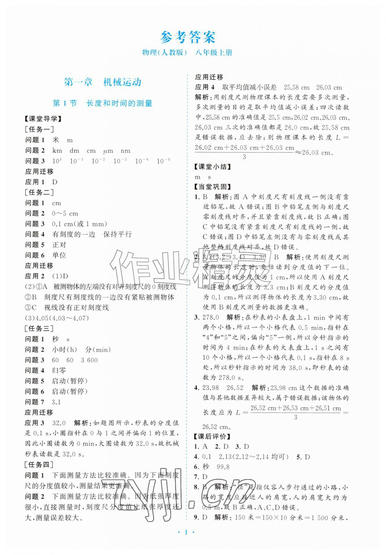 2026年配套综合练习甘肃八年级物理上册人教版&nbsp;第1页