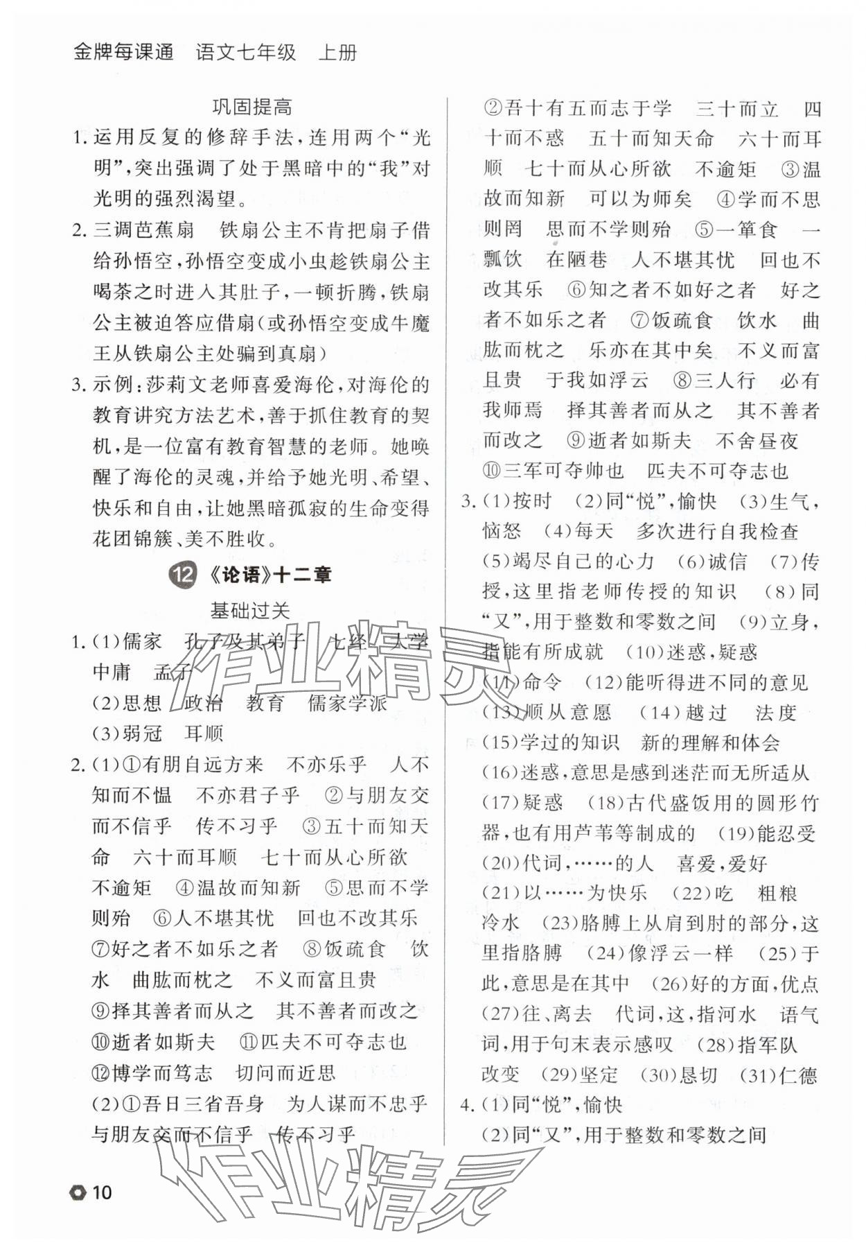 2025年点石成金金牌每课通七年级语文上册人教版辽宁专版 参考答案第10页