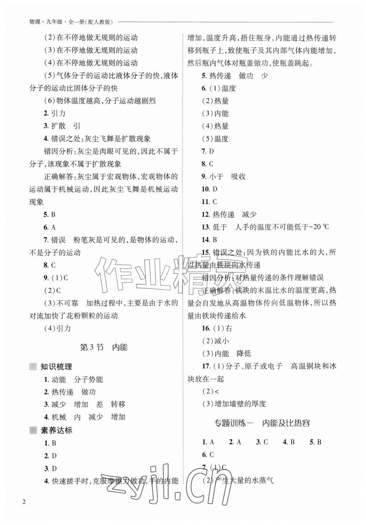 2026年新课程问题解决导学方案九年级物理全一册人教版&nbsp;参考答案第2页