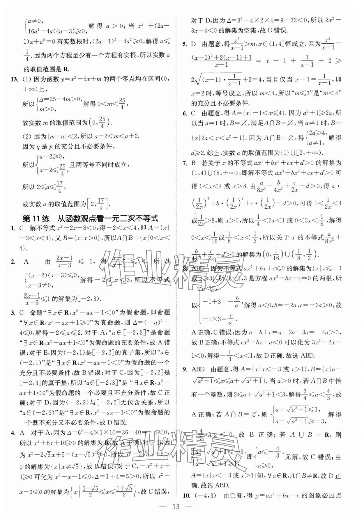 2024年南通小題高中數學必修第一冊蘇教版 第13頁